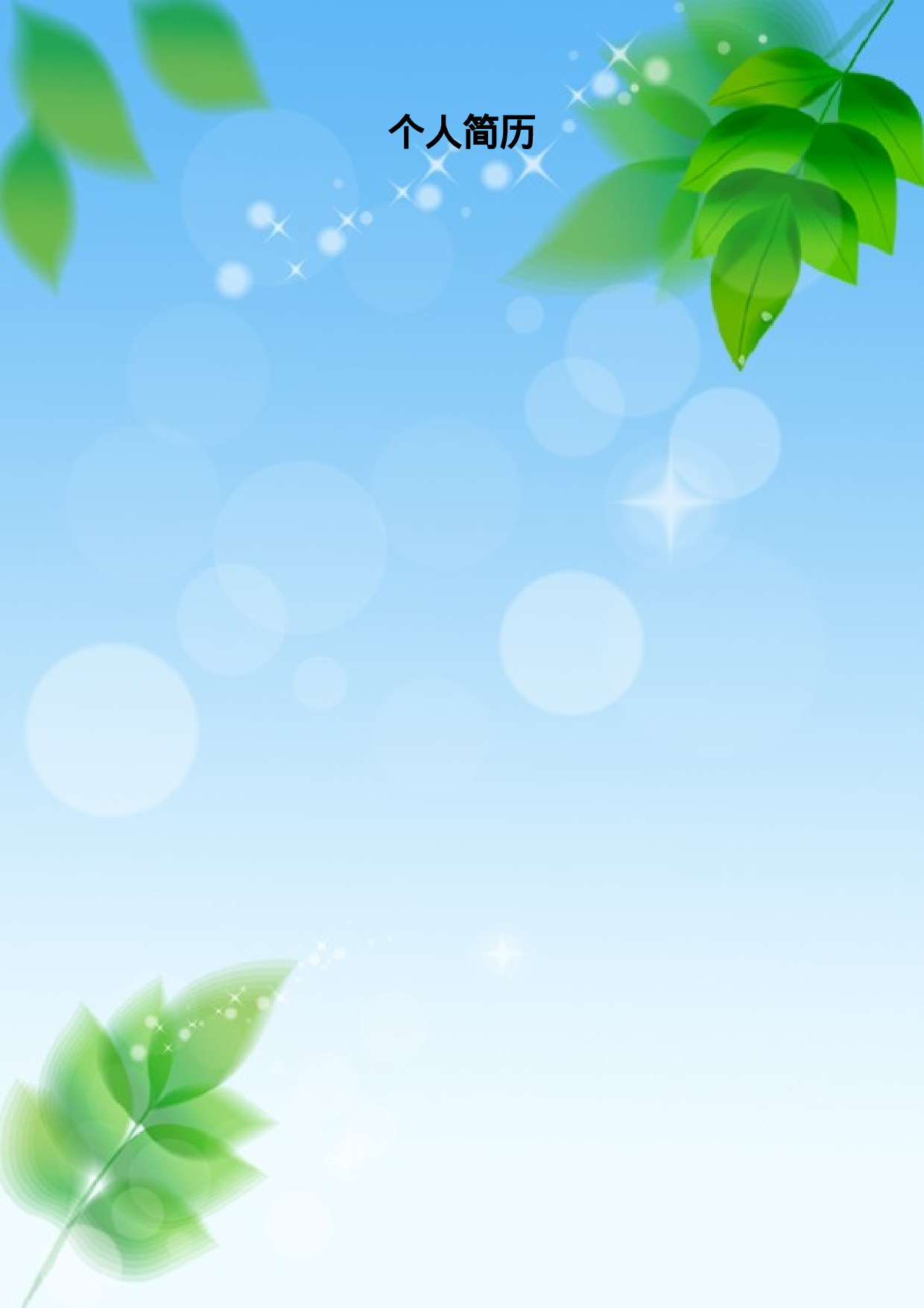 031.清新叶子_表格式_适用于应届生_1页式_无内容_无封面.doc 第1页