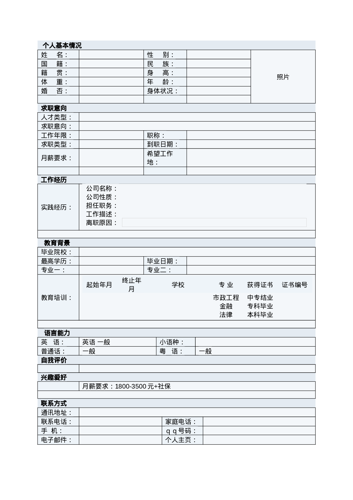 032.简洁干练_罗列式_适用于应届生_2页式_无内容_无封面.doc 第1页