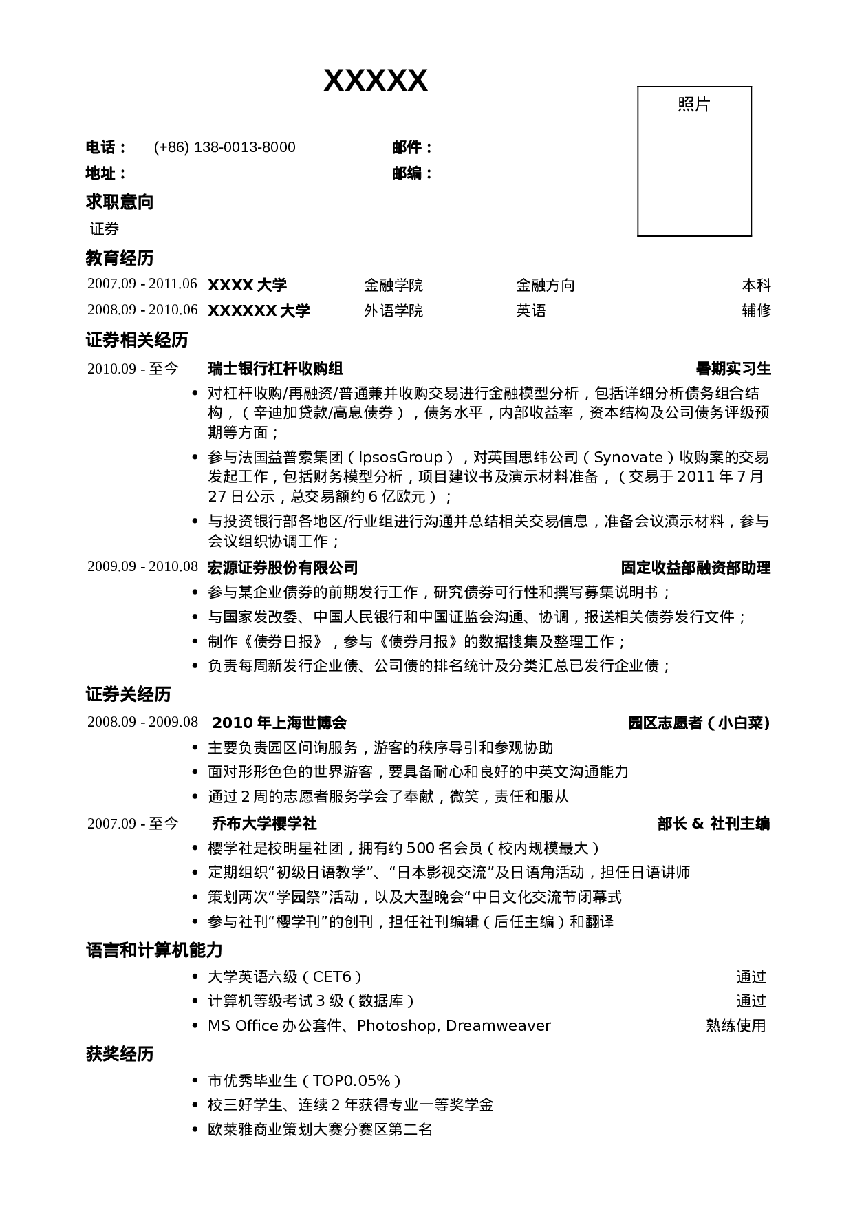 03应聘证券公司的简历模板.doc 第1页