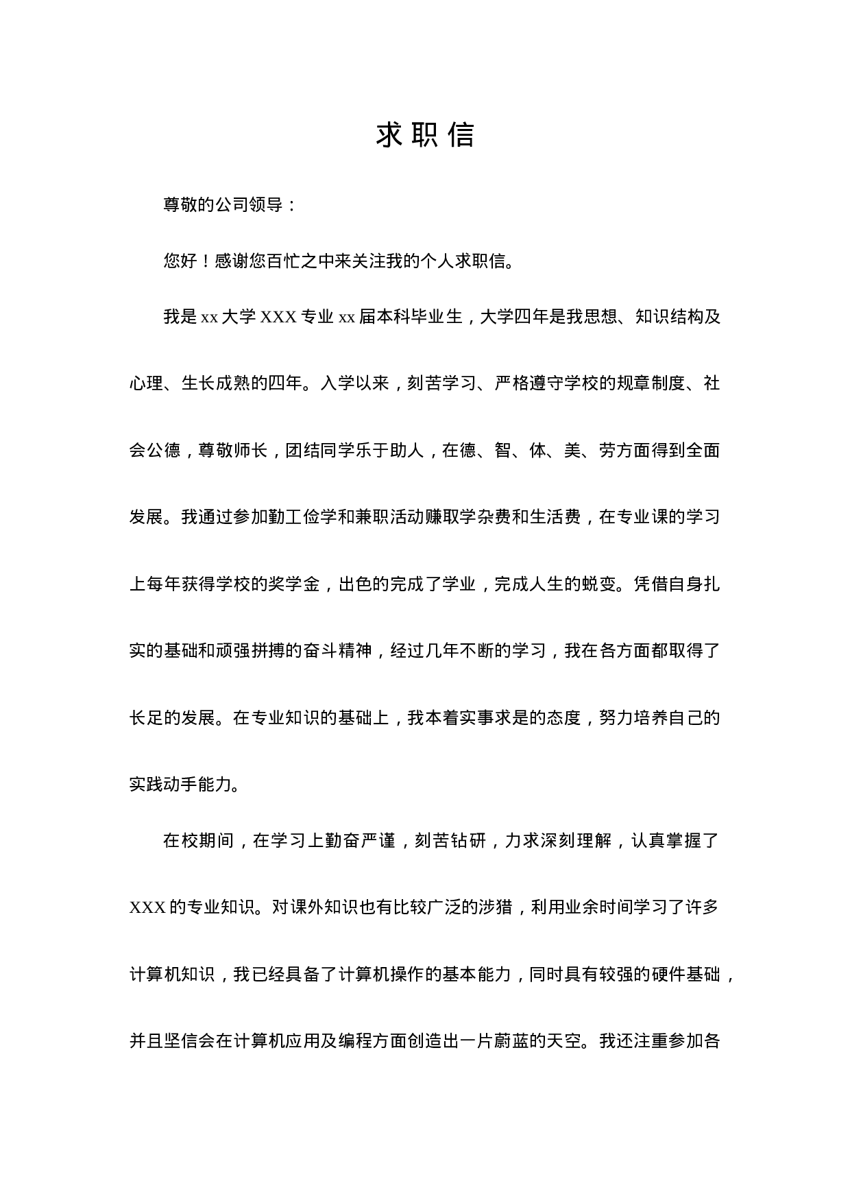 03自荐信-通用型.doc 第1页