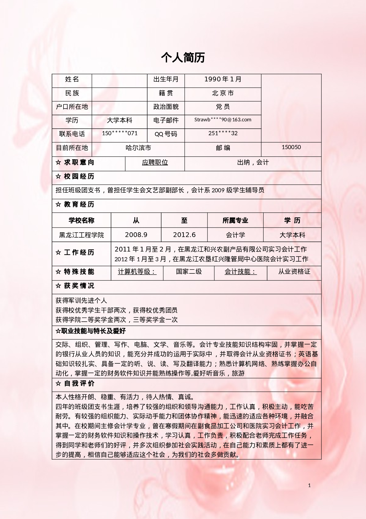 040.粉色玫瑰_表格式_适用于应届生_1页式_无内容_无封面.doc 第1页