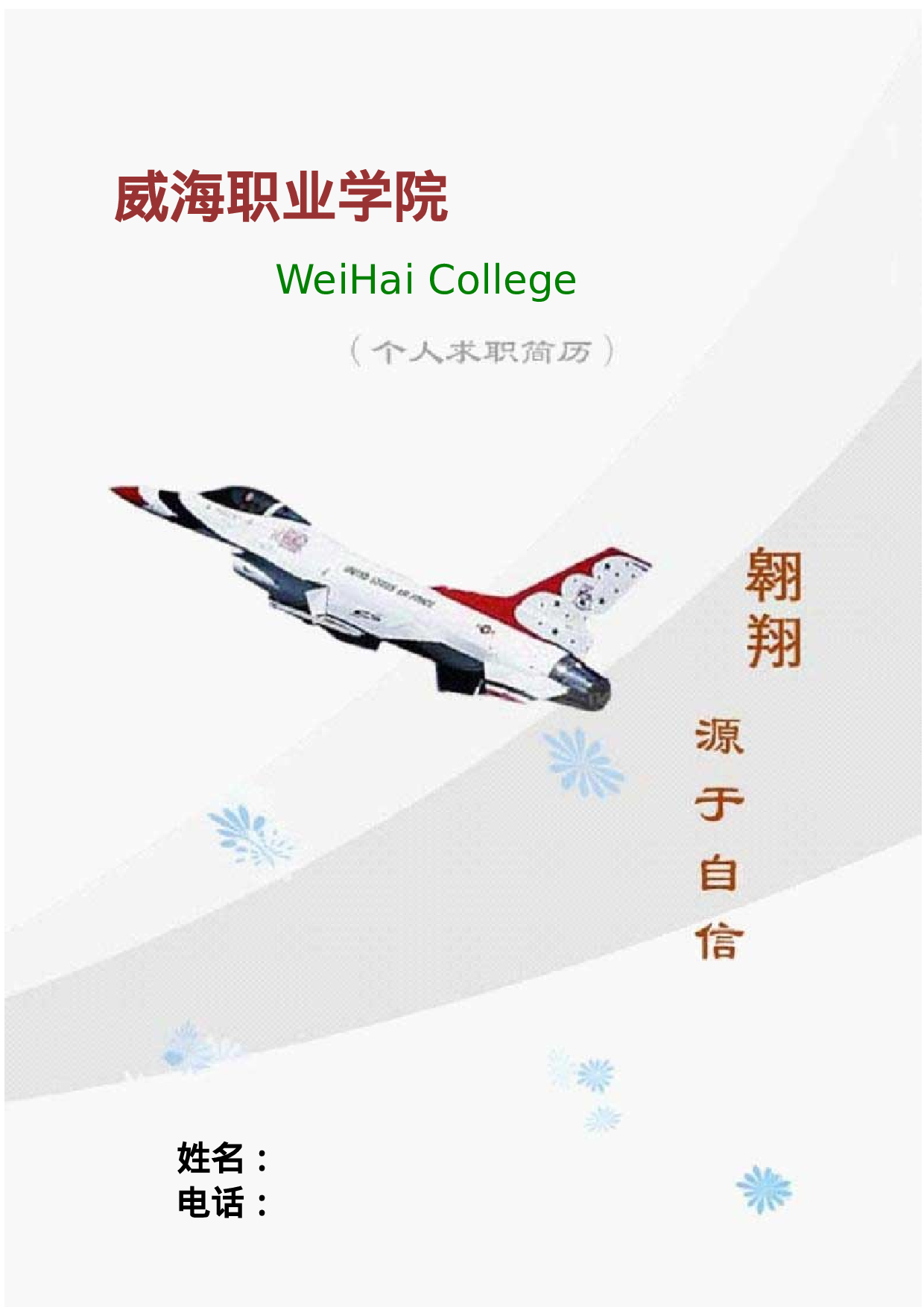 046.翱翔灰白_表格式_适用于应届生_1页式_无内容_无封面_自荐信.doc 第1页