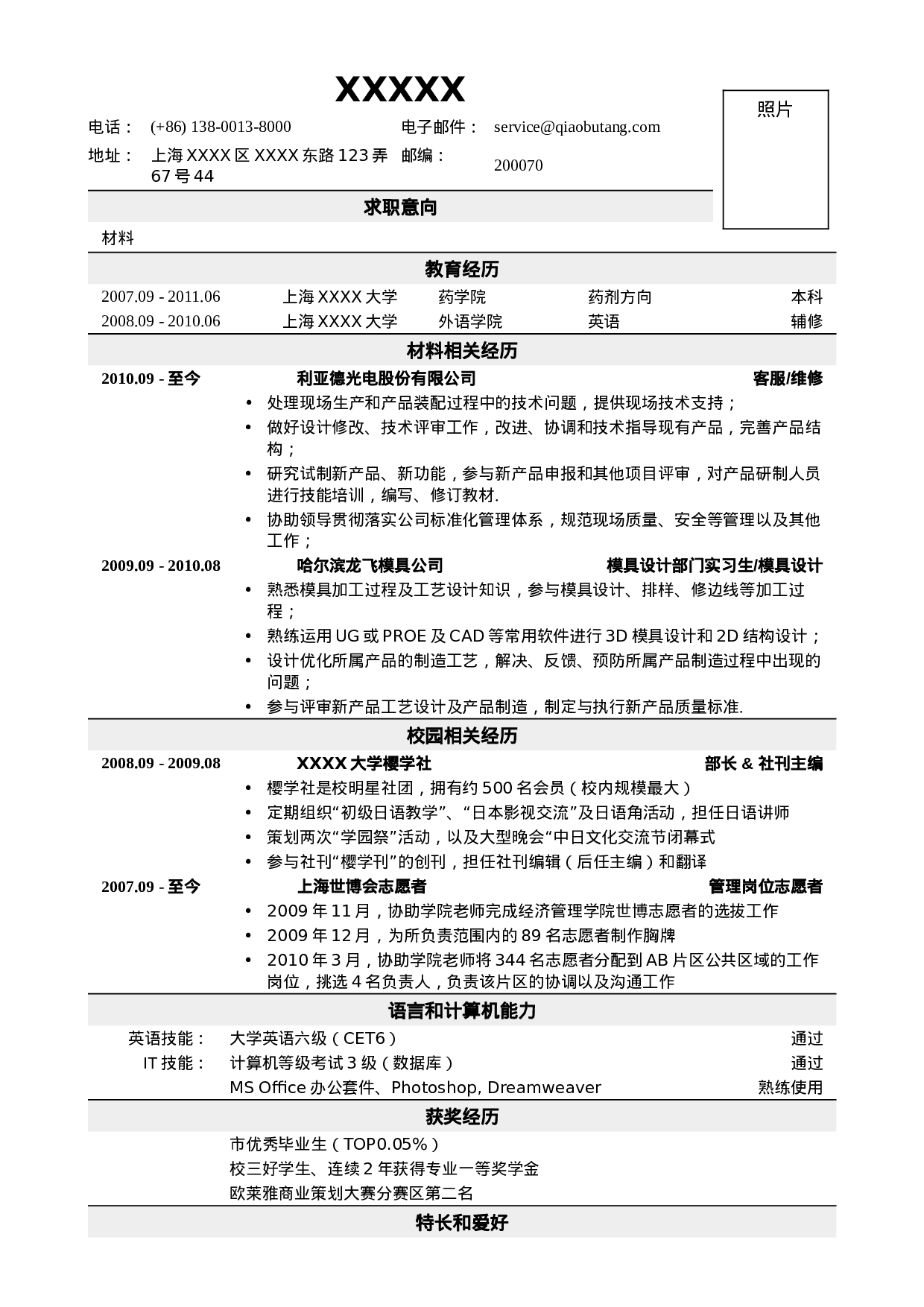 04应聘材料类岗位简历，一页式.doc 第1页