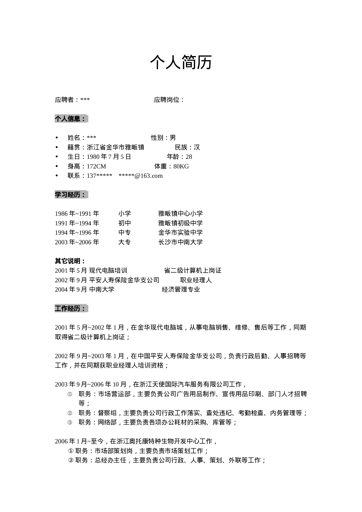 057.简明简历_罗列式_2页式_无内容_无封面.doc 第1页