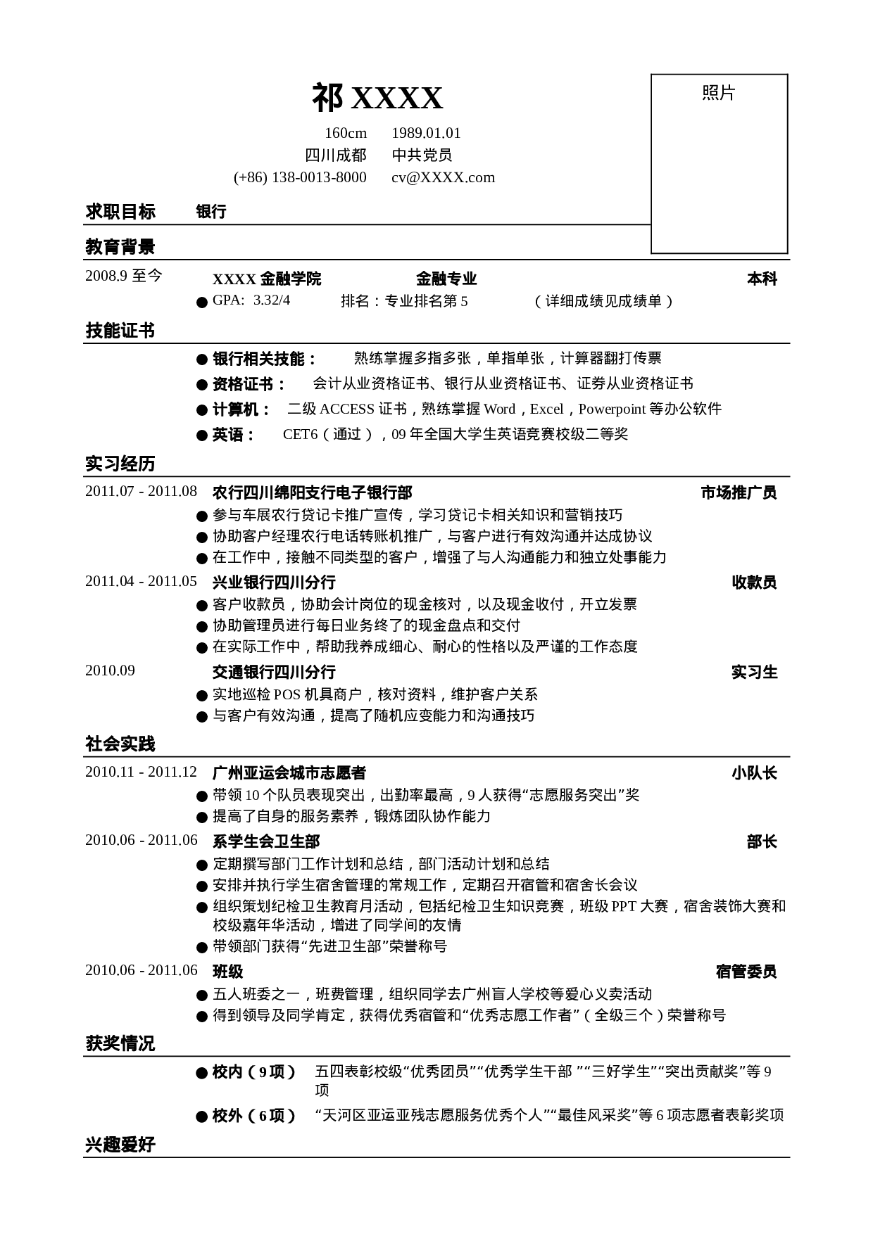 05应聘银行类工作简历模板.doc 第1页