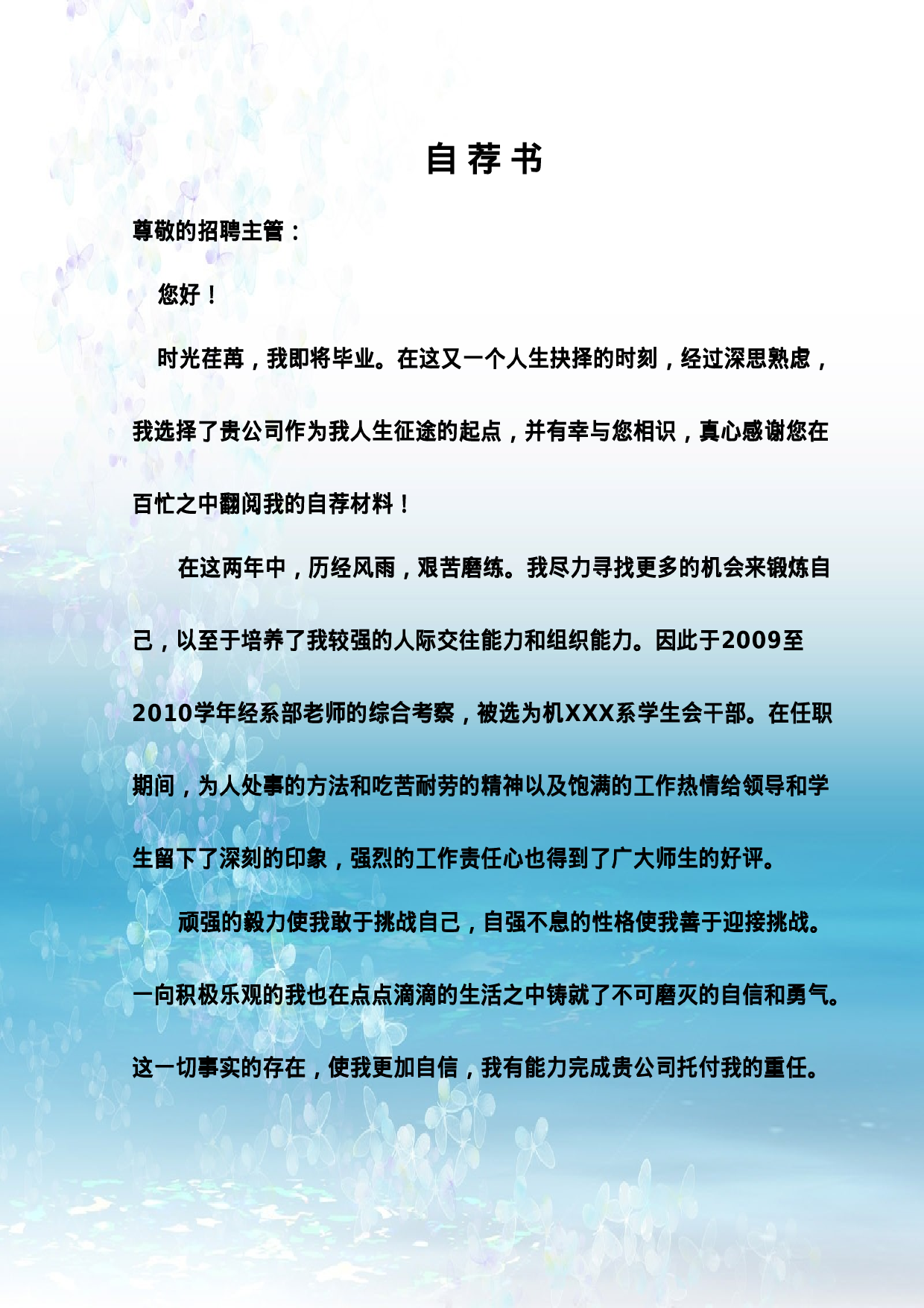 05自荐信-通用型.doc 第1页