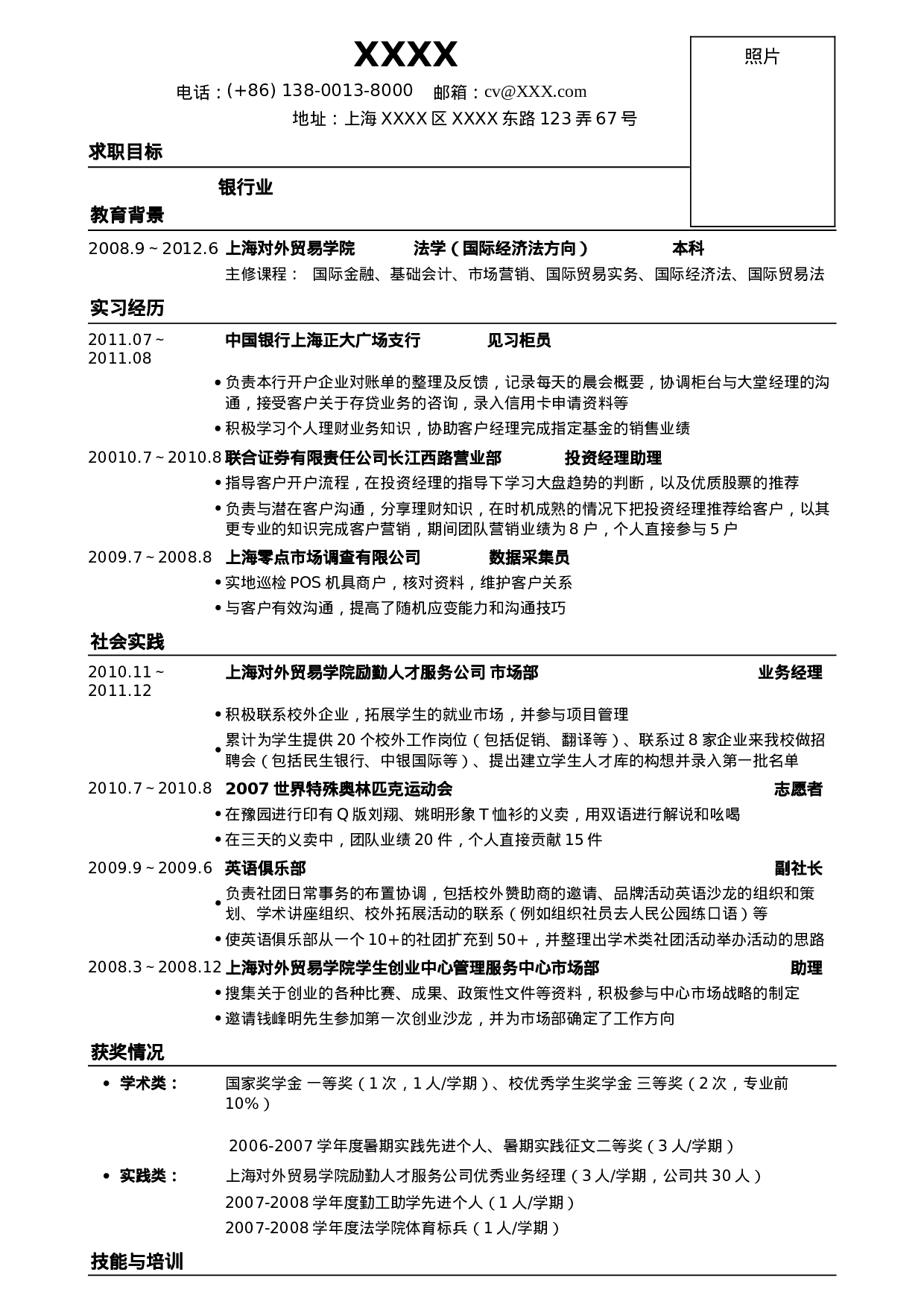 06应聘商业银行的简历模板.doc 第1页