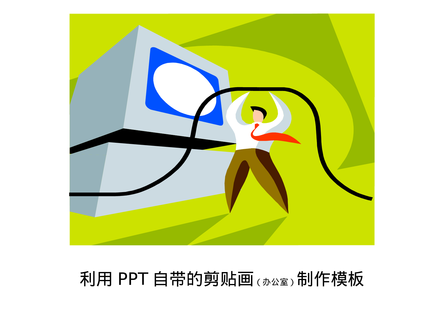 09，简约式.pptx 第1页