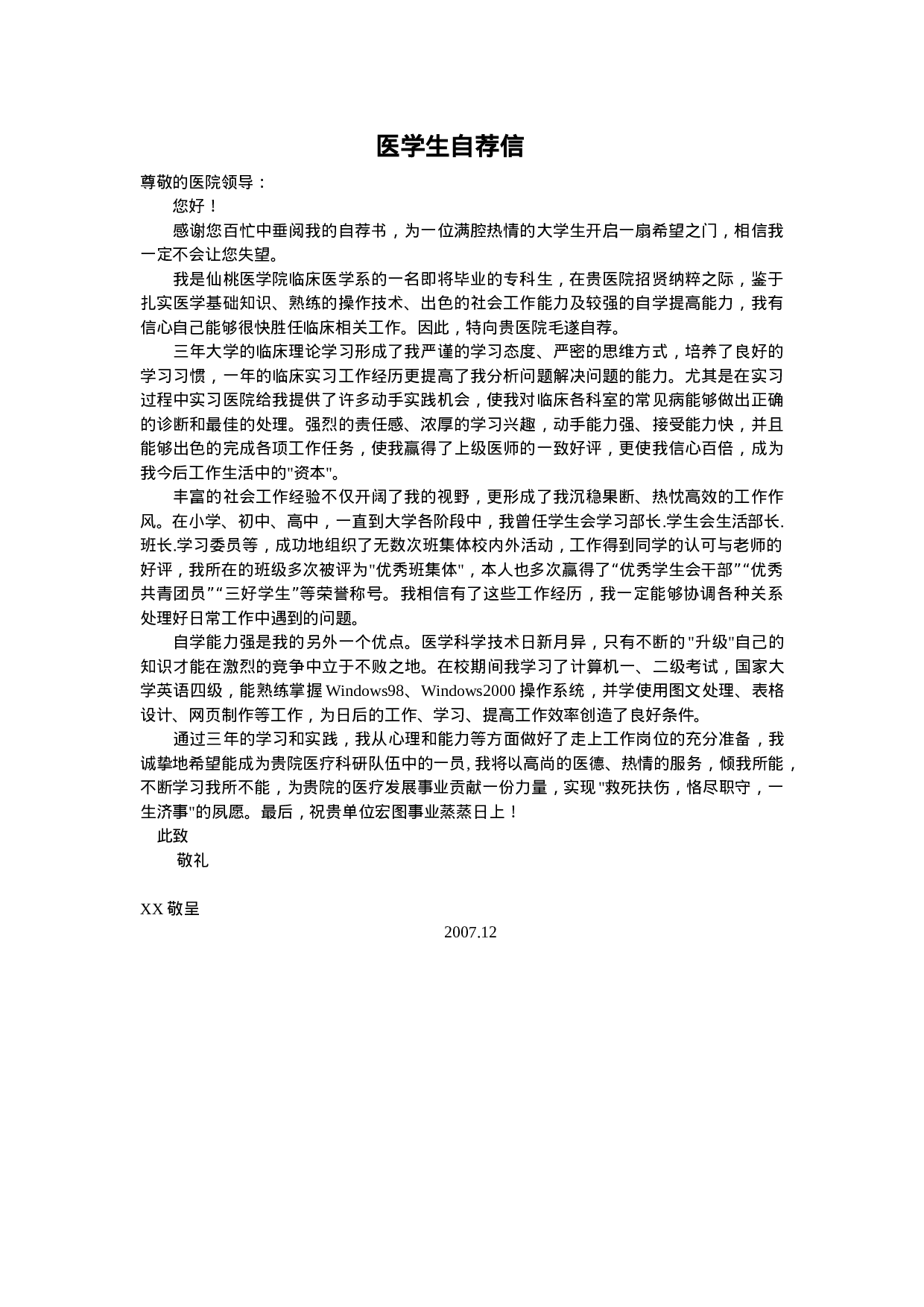 18医学生自荐信02.doc 第1页