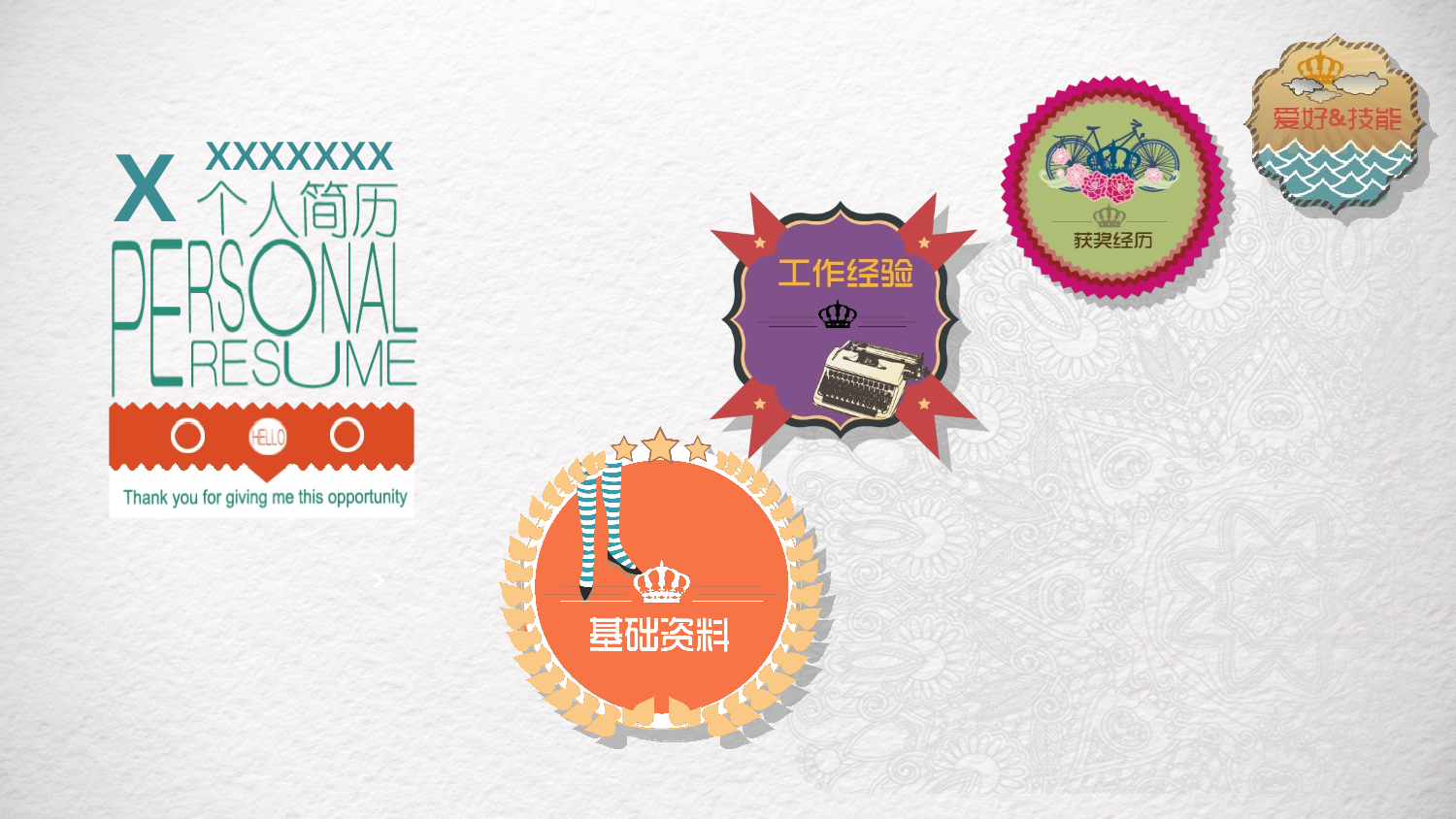 【陌上初薰】一份很有创意的简历模板.pptx 第1页