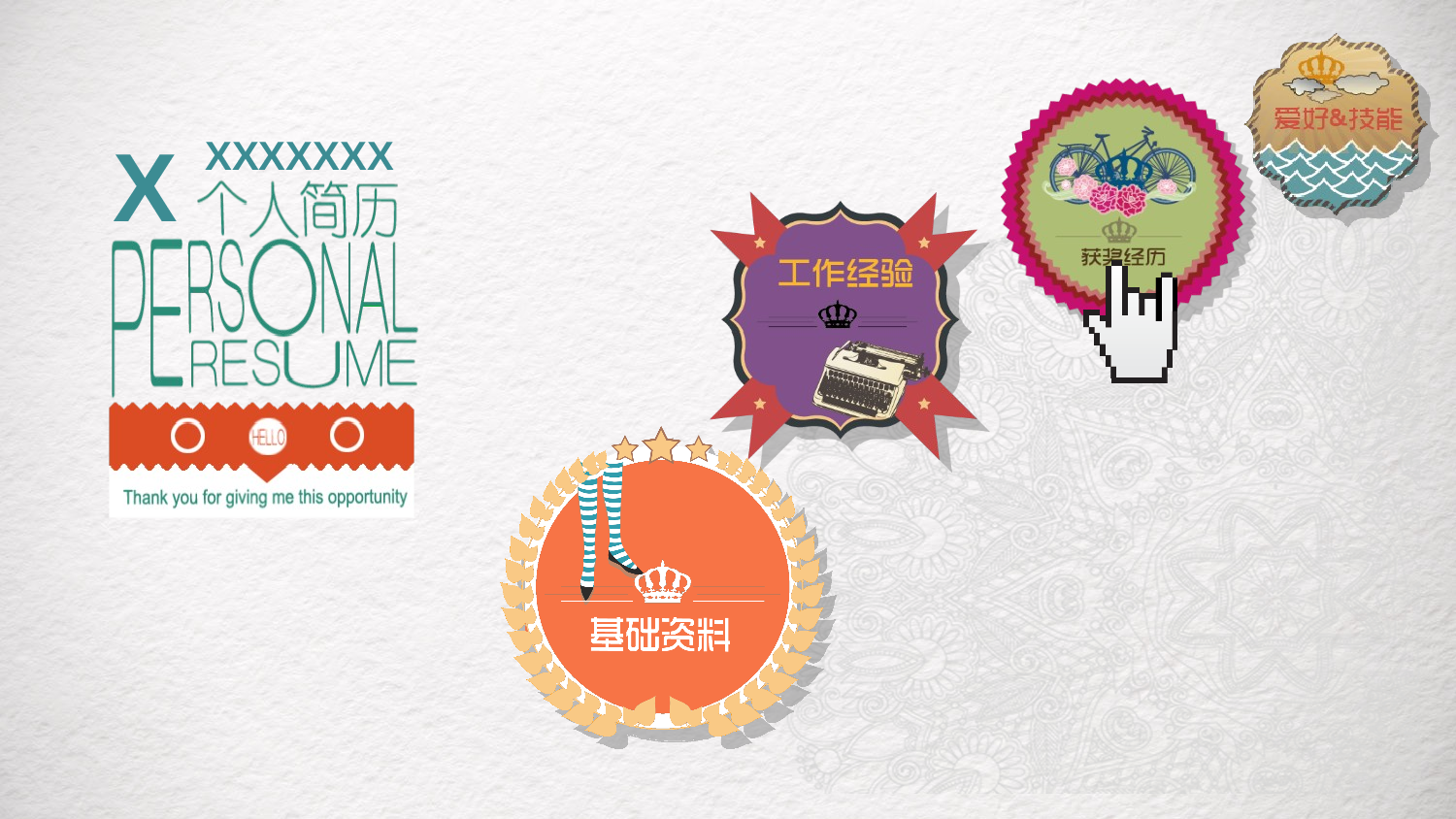 【陌上初薰】一份很有创意的简历模板.pptx 第4页