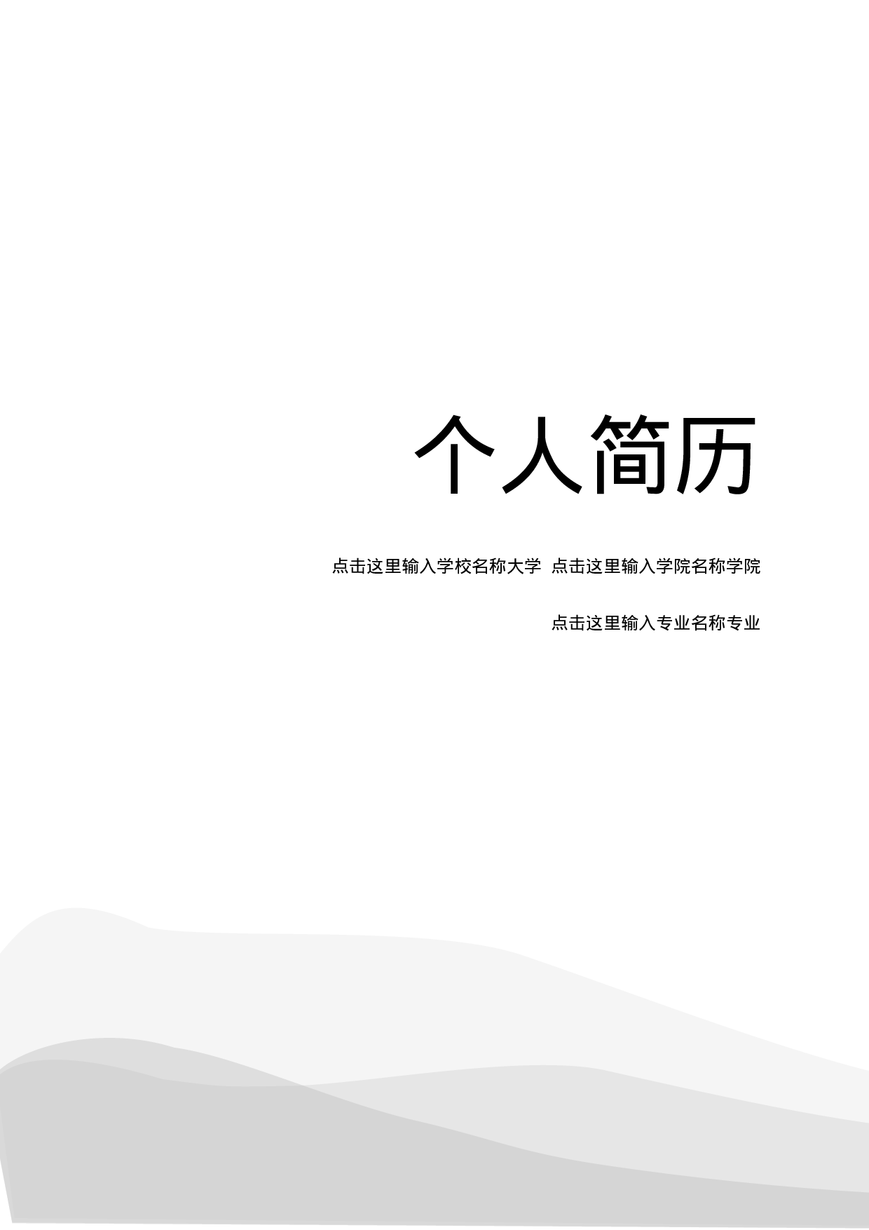 个人简历.doc 第1页