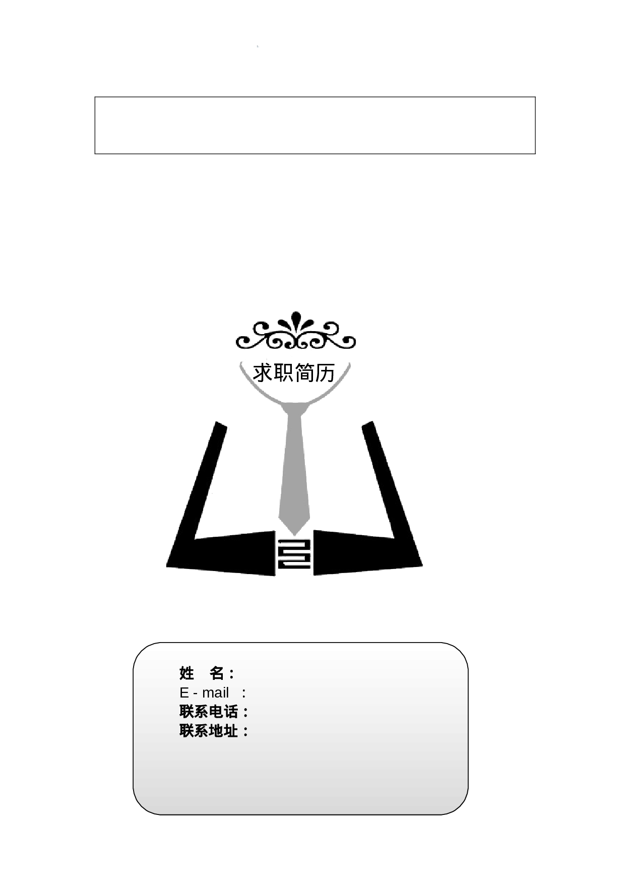 个人简历模板含封面(20套）.doc 第6页