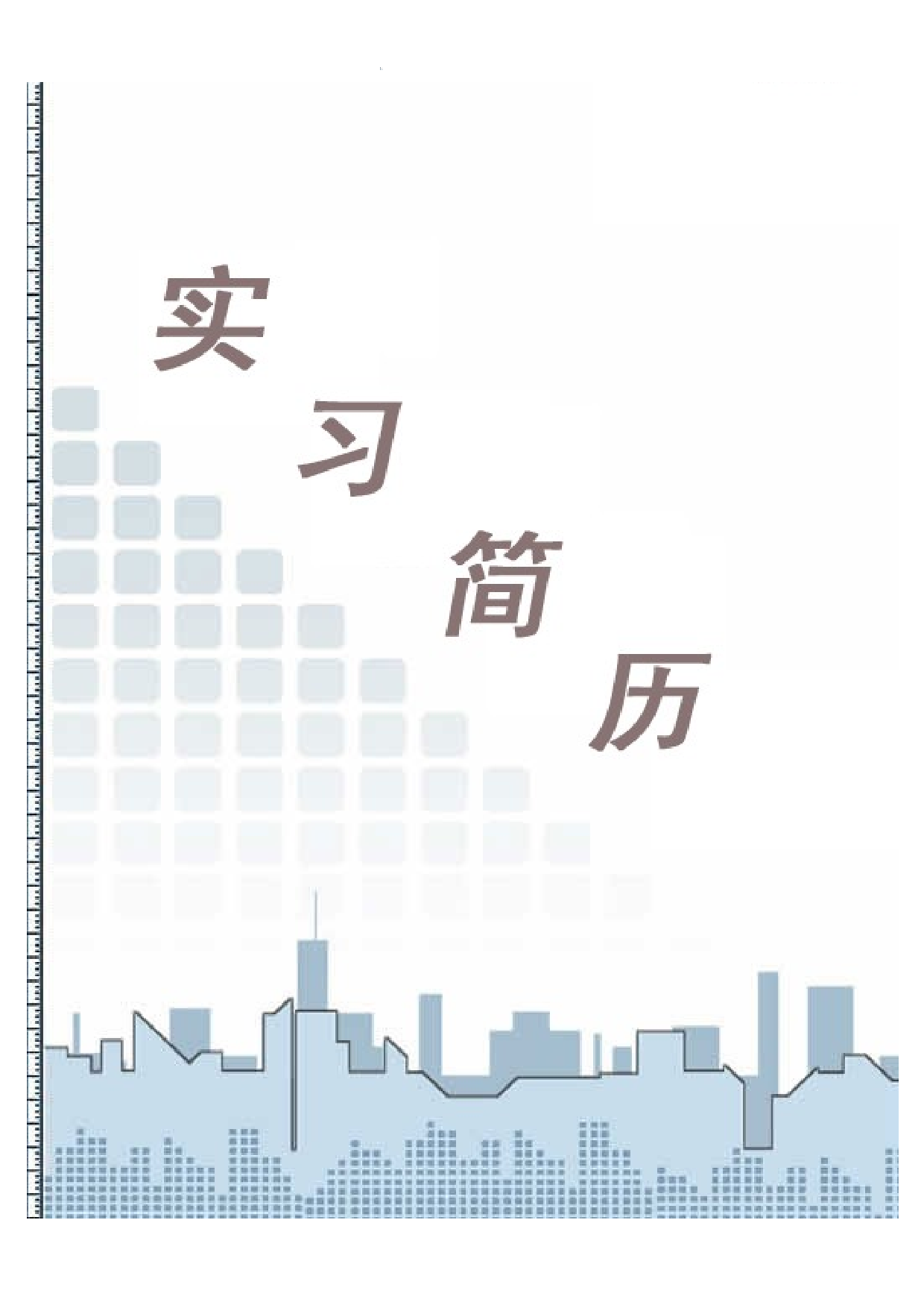 个人简历模板含封面(20套.doc 第4页