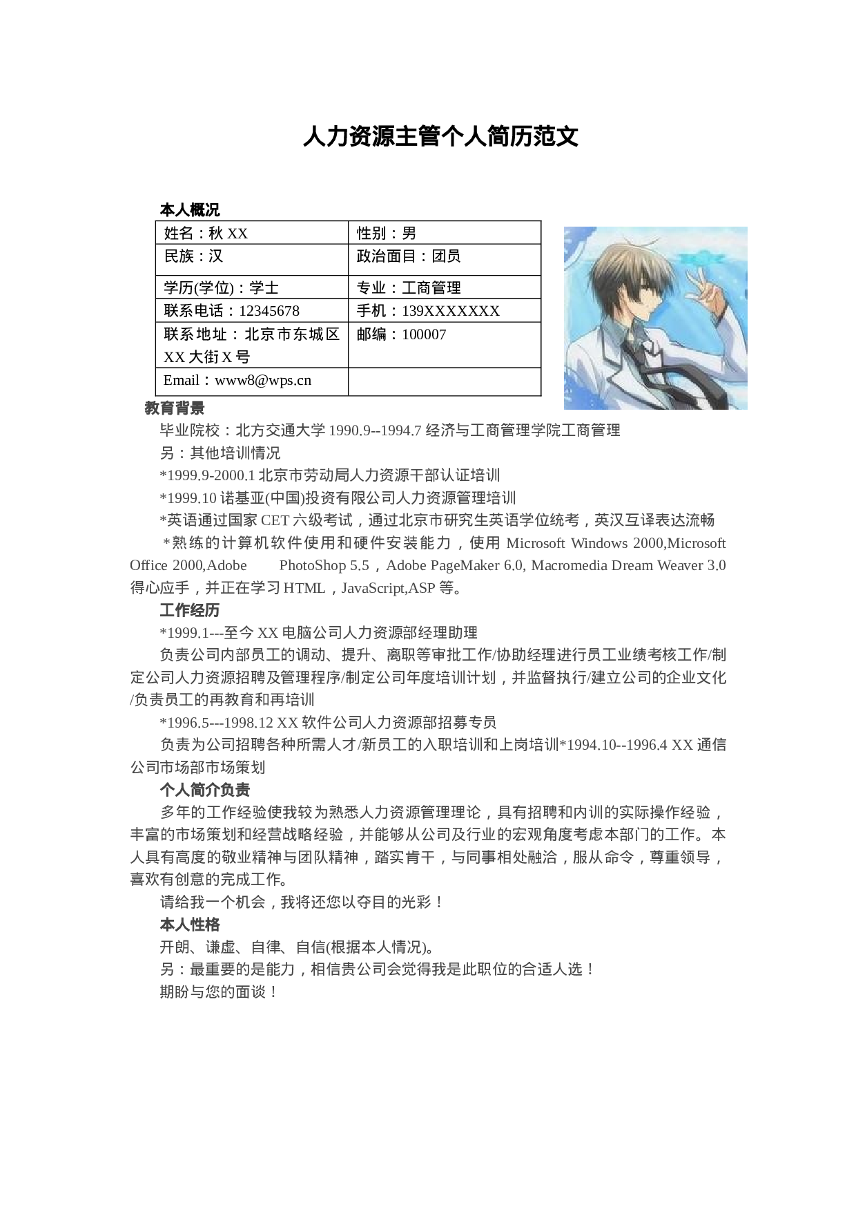 人力资源主管个人简历范文.doc 第1页