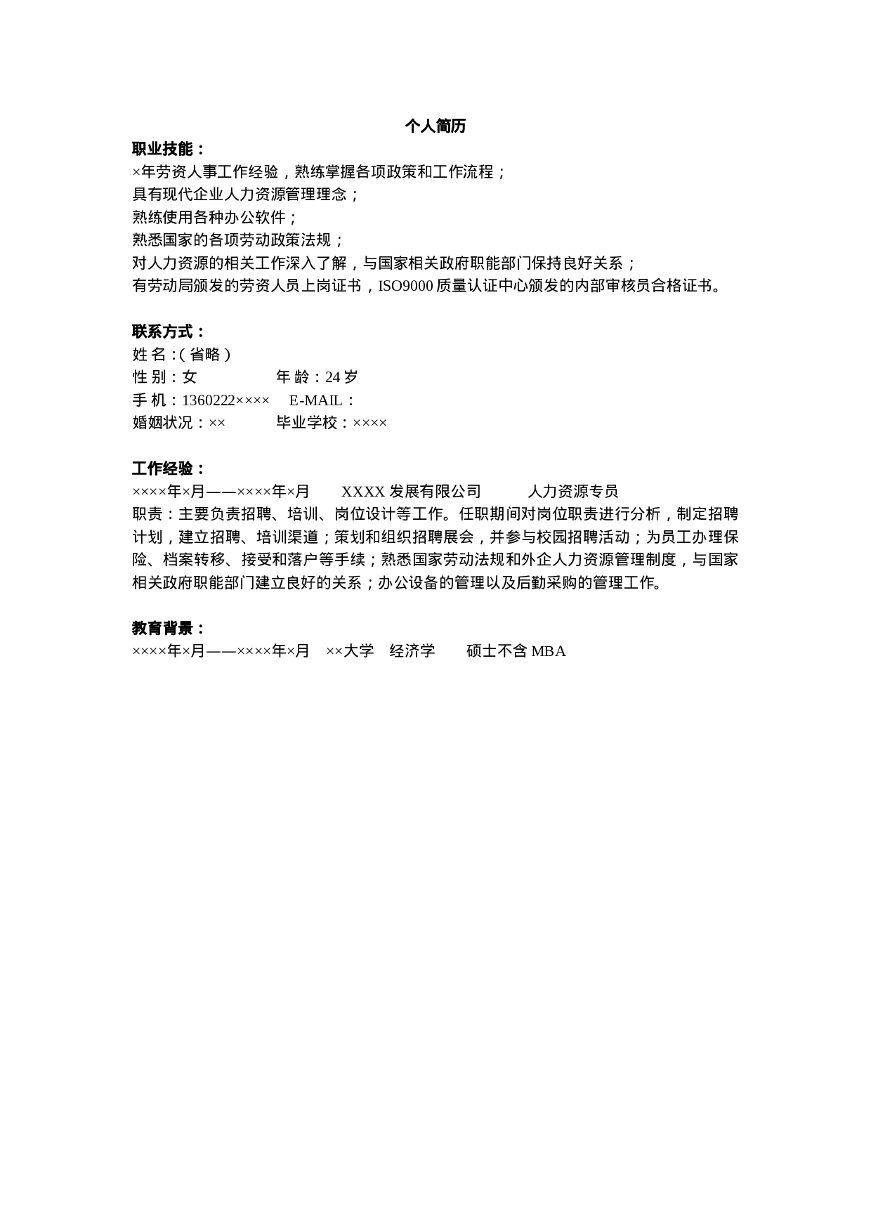 人力资源简历模板.doc 第1页