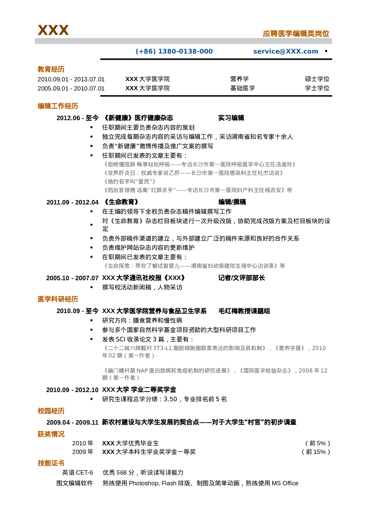 医学编辑_专业编辑类简历模板.doc 第1页