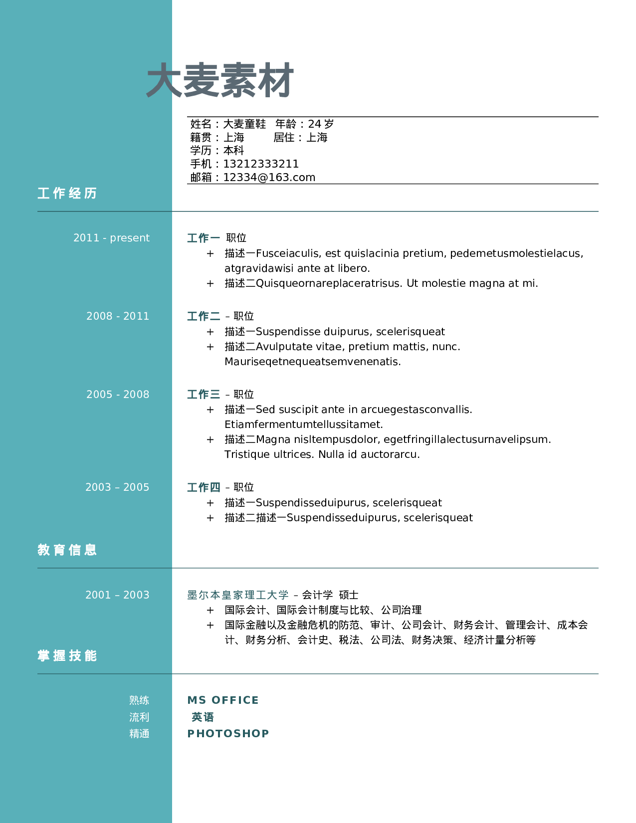 大麦精品参考简历_095.doc 第1页