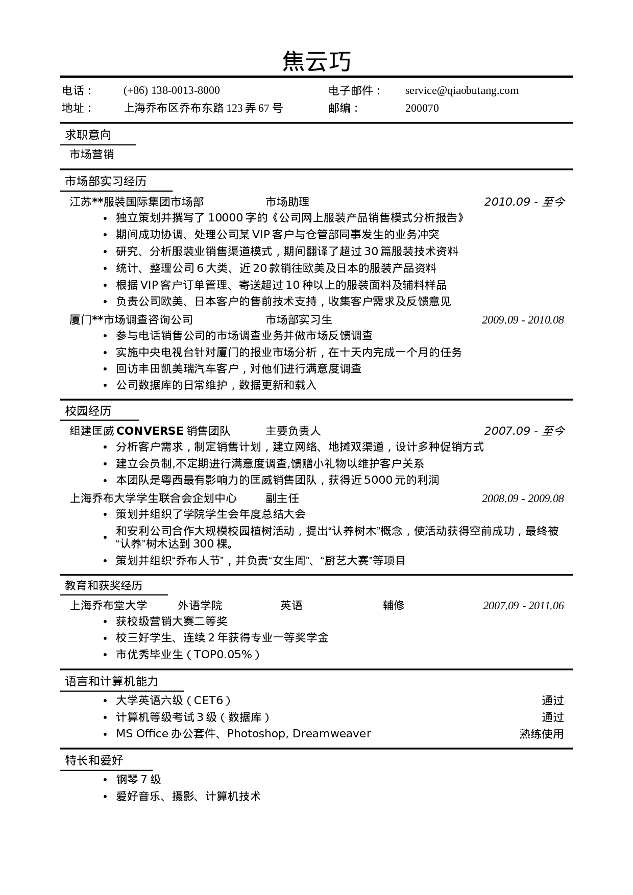 市场营销简历模板.doc 第1页