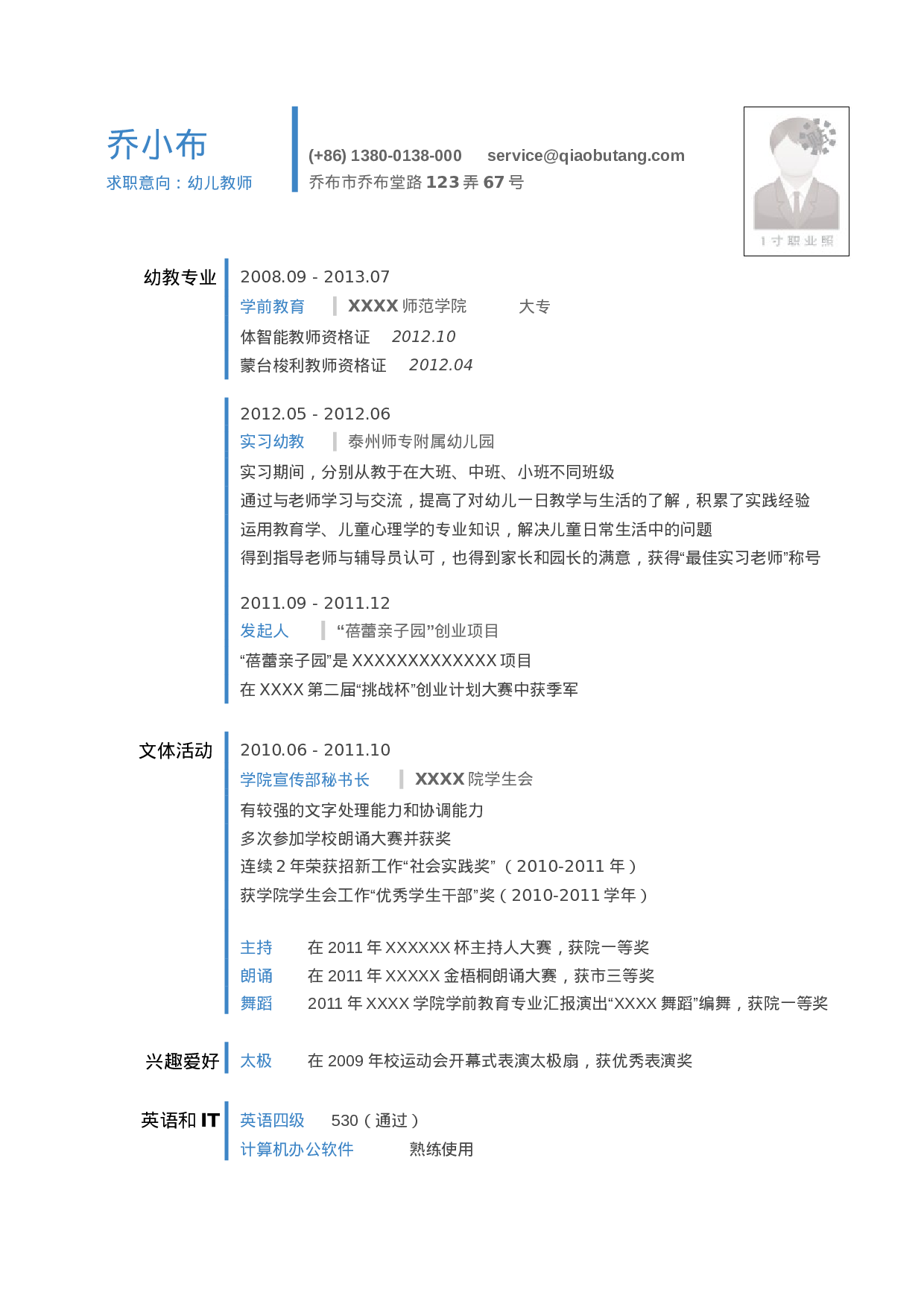 幼儿教师的简历模板（竖线分割的简约清爽样式）.doc 第1页