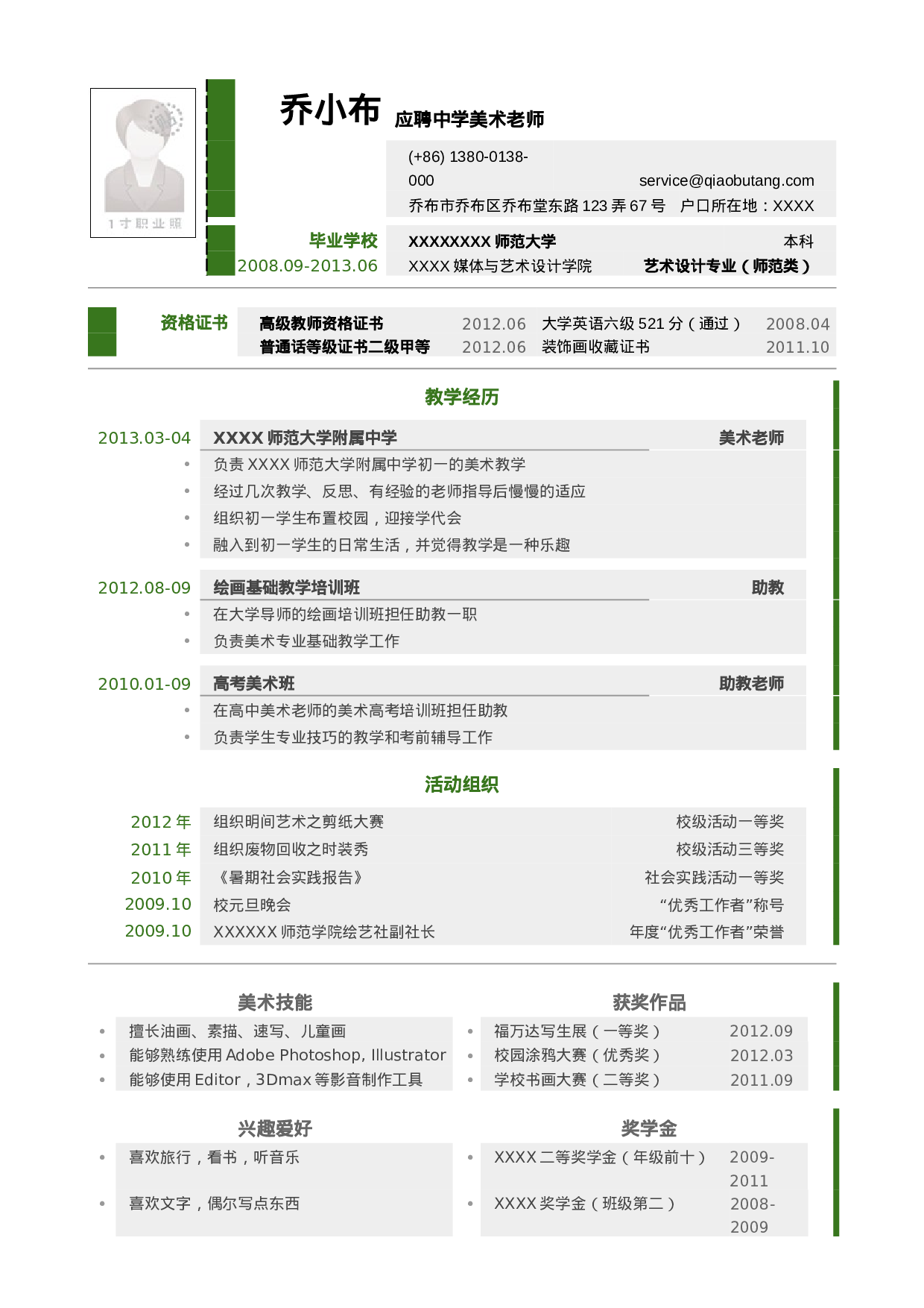 应聘中学美术教师岗位_姓名_学校_手机号.doc 第1页