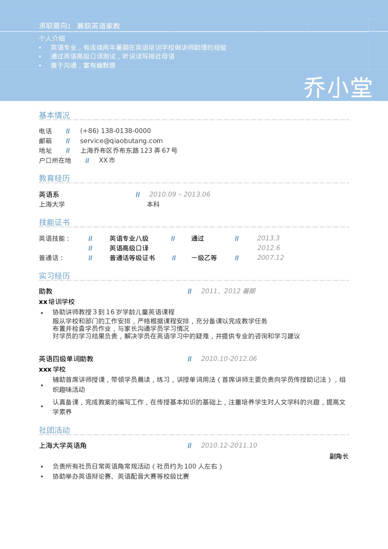 应聘兼职英语教师岗位_姓名_学校_手机号.doc 第1页
