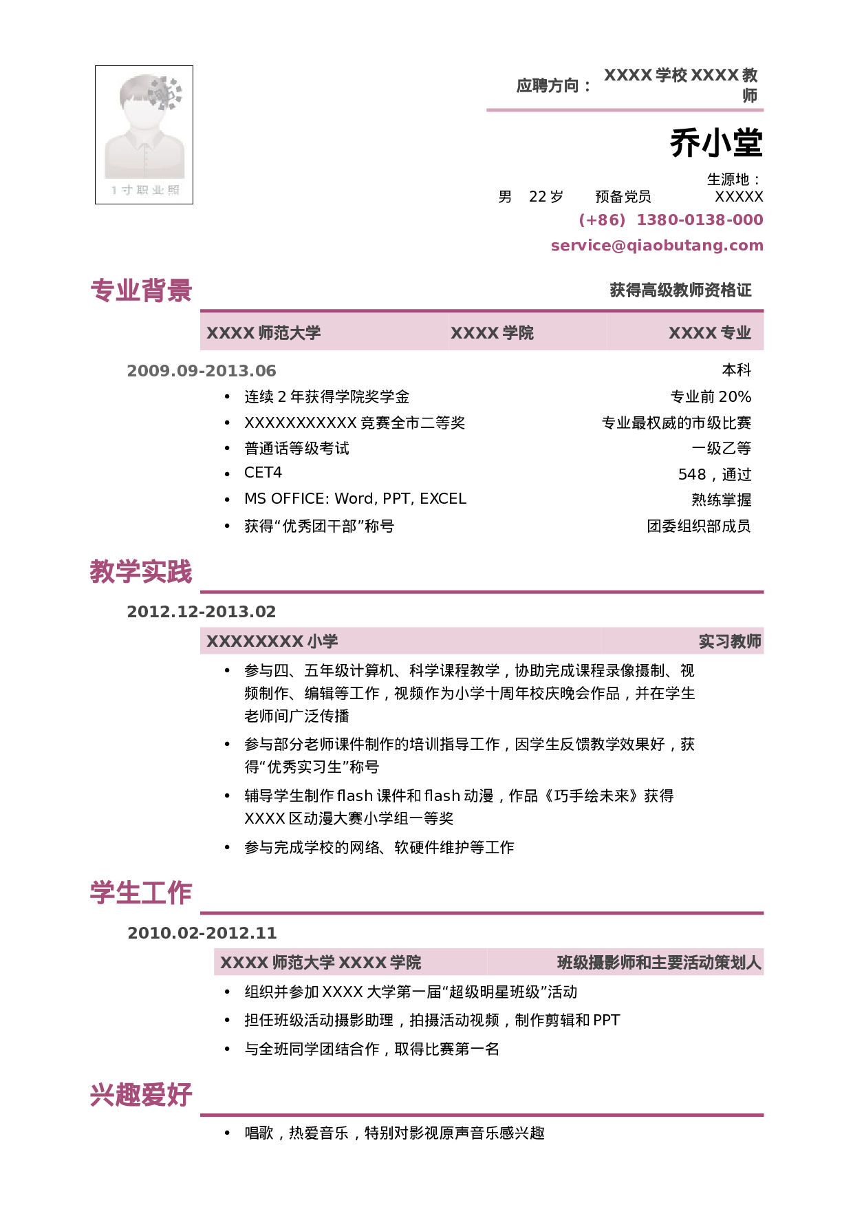 应聘教师的小容量简历模板.doc 第1页