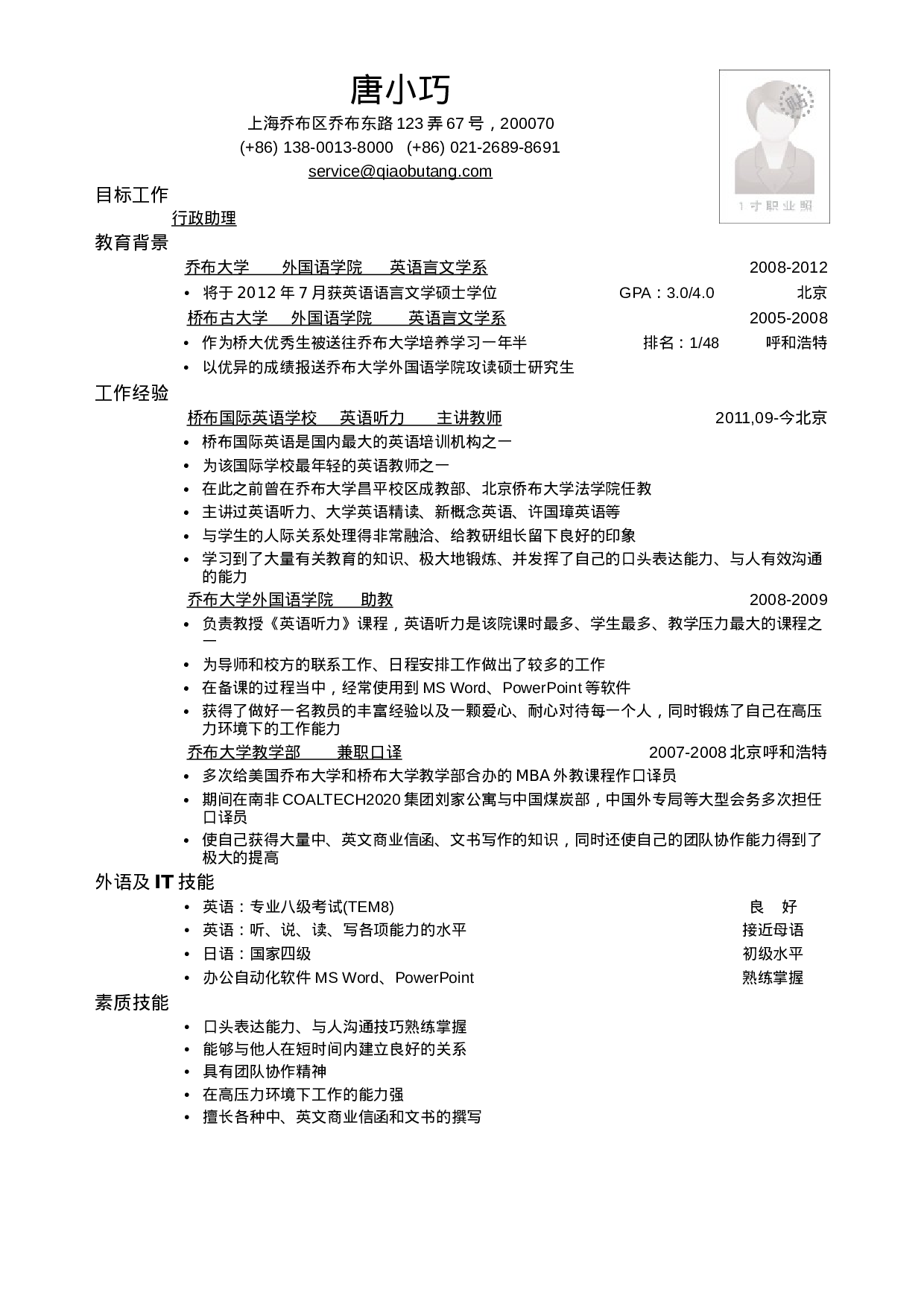 应聘行政助理岗位简历模板.doc 第1页