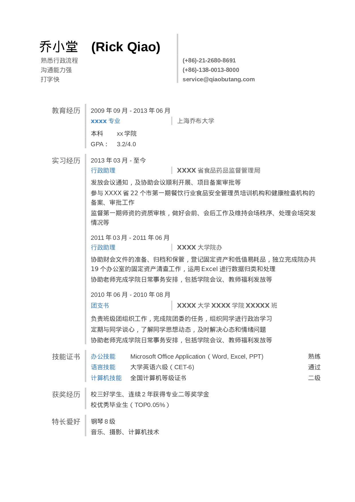 应聘行政管理岗位_姓名_学校_手机号.doc 第1页