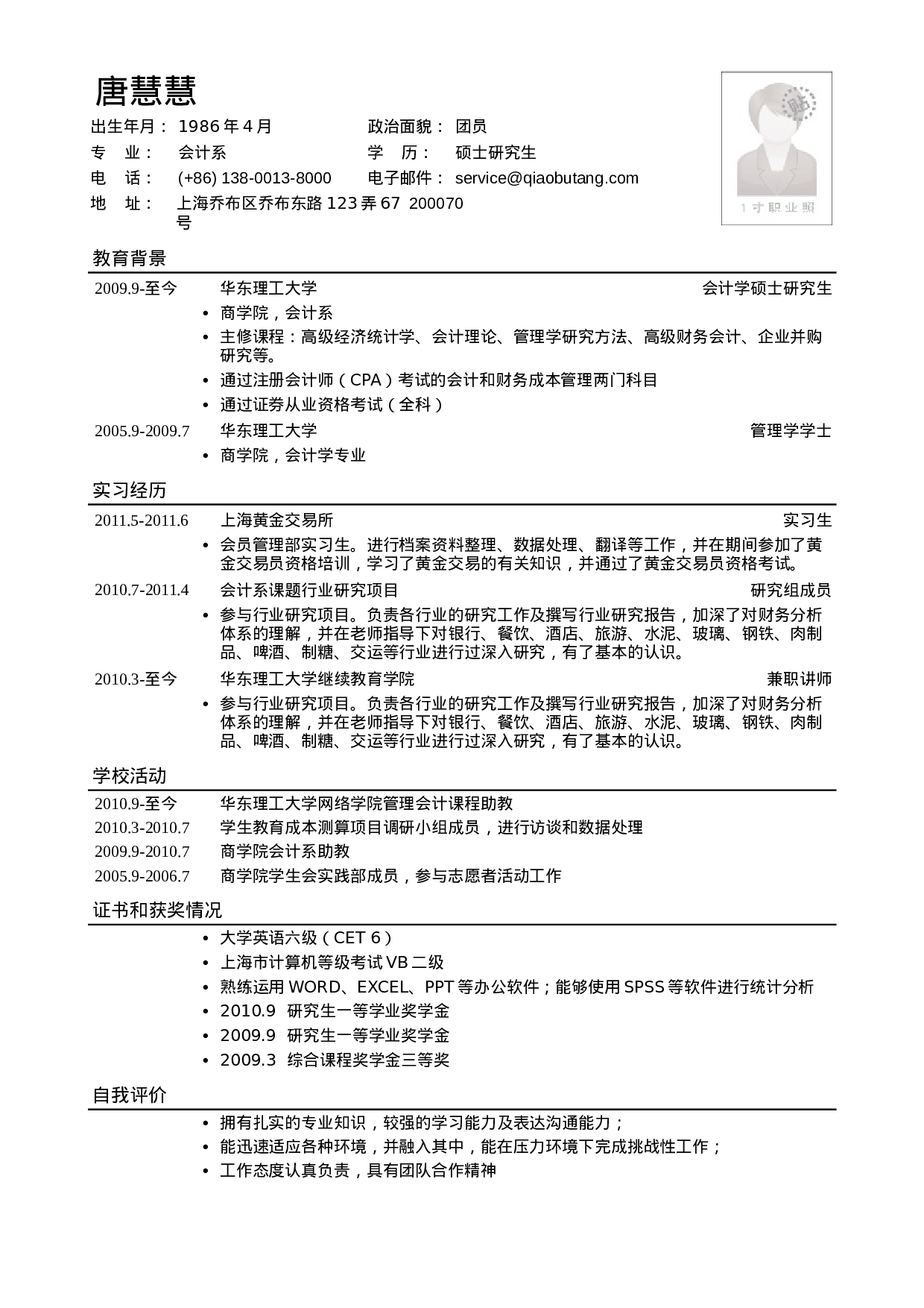 应聘财务、会计相关岗位简历模板.doc 第1页