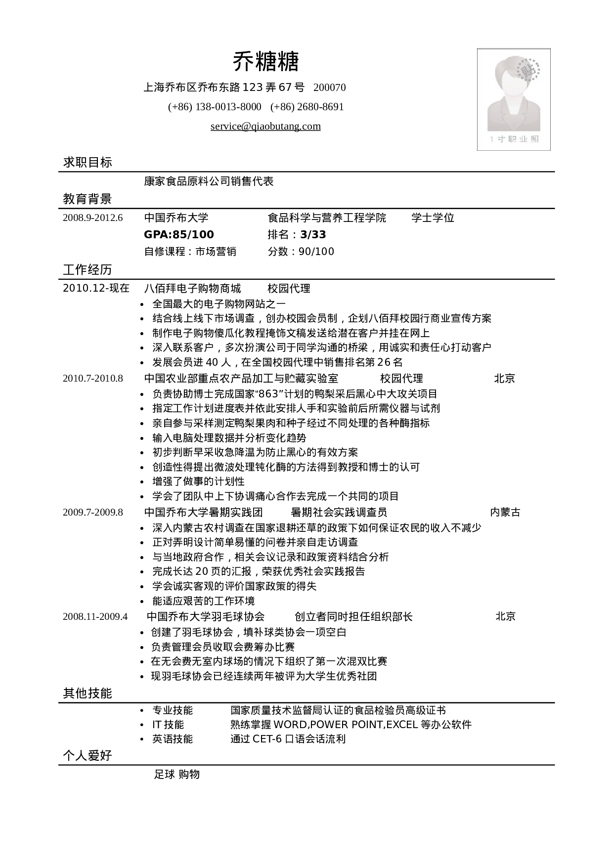 应聘销售类岗位简历模板.doc 第1页