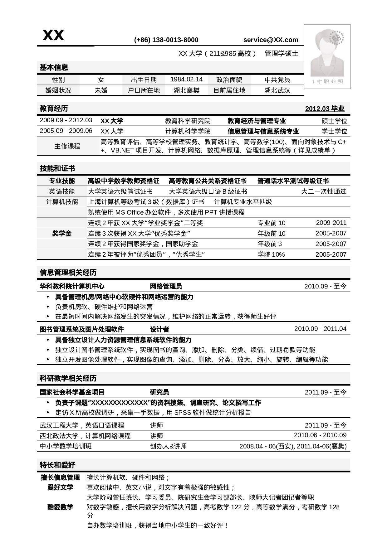 应聘高校教务管理岗位简历模板.doc 第1页