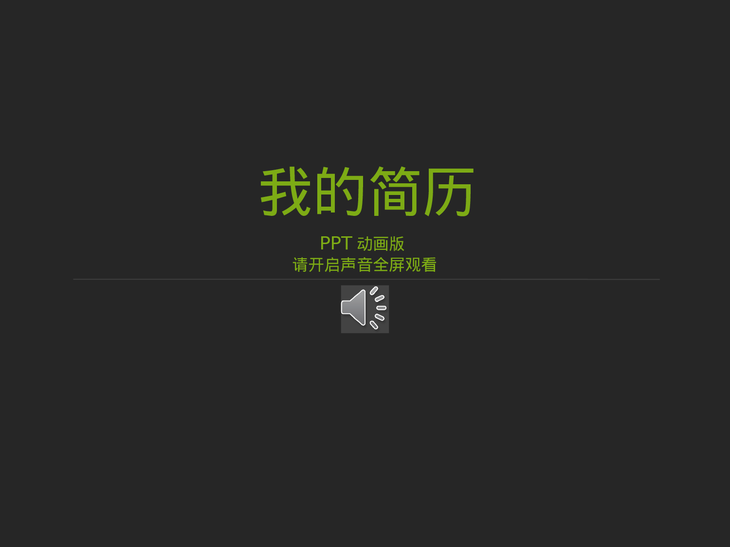 我的简历PPT动画版.pptx 第1页