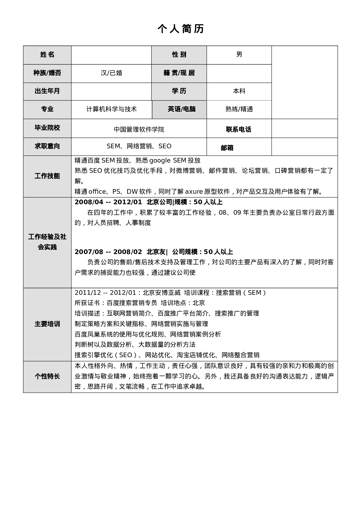 标准空白简历模板-.doc 第1页