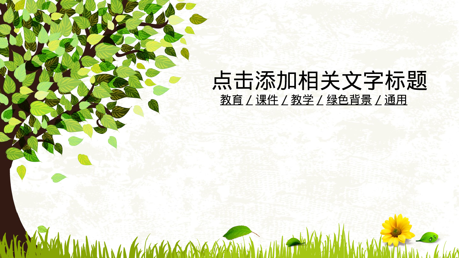 教育说课(755).ppt 第1页