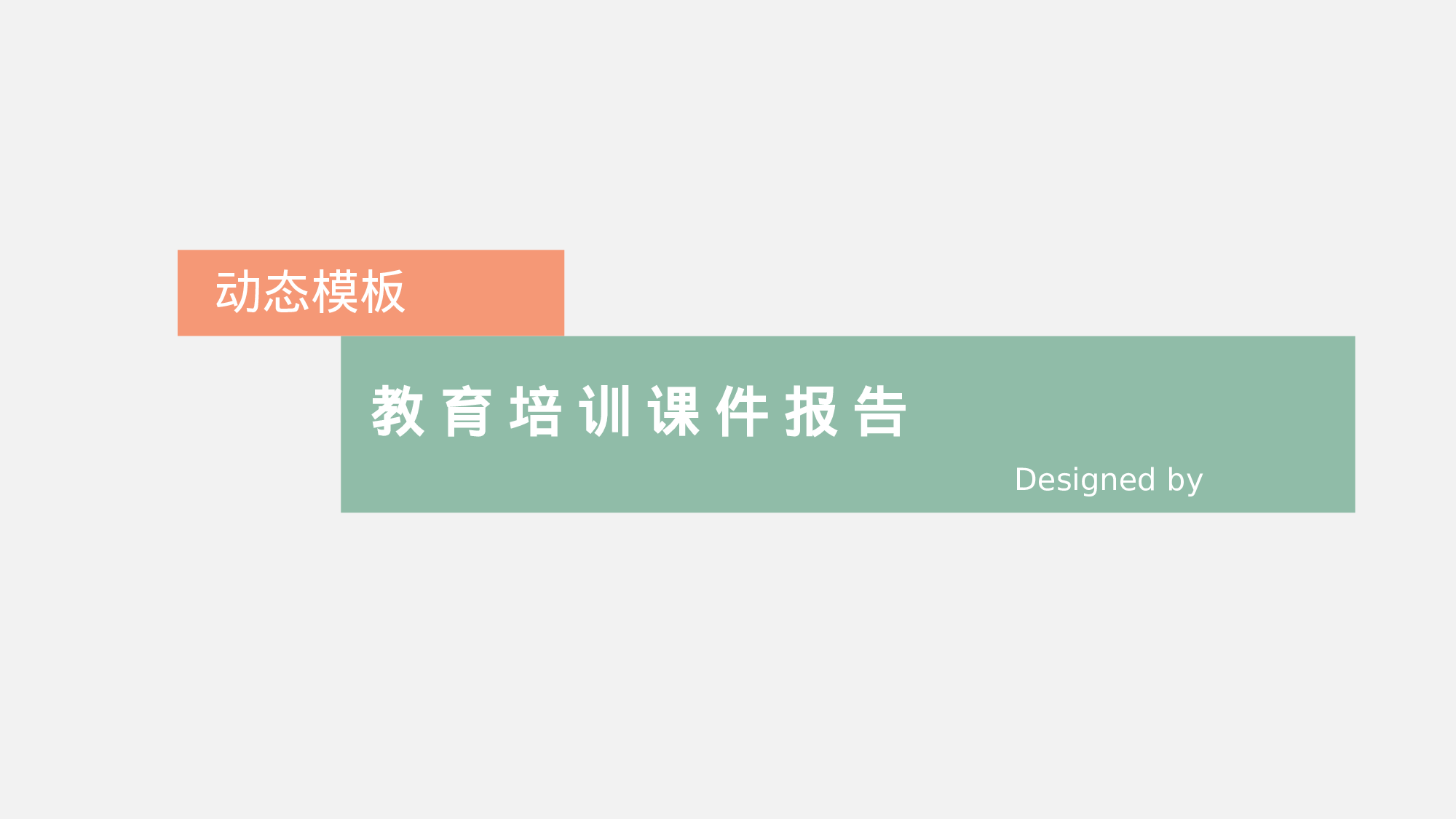 教育说课(732).pptx 第1页