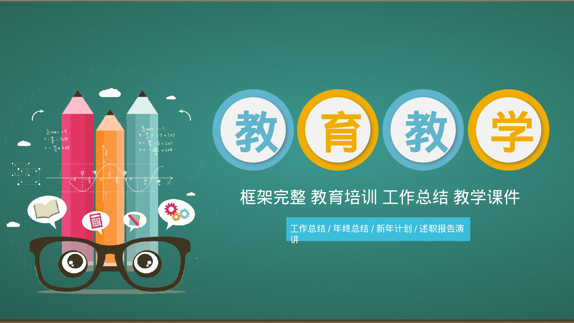 教育说课(664).pptx 第1页