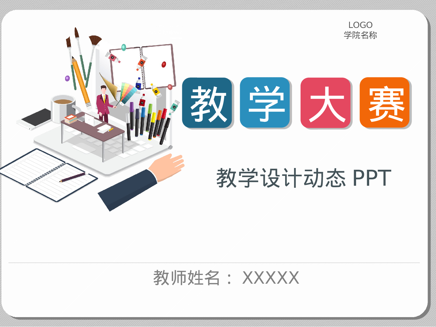 教育说课(671).pptx 第1页