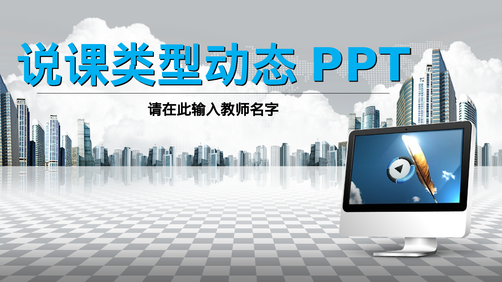 教育说课(736).pptx 第1页