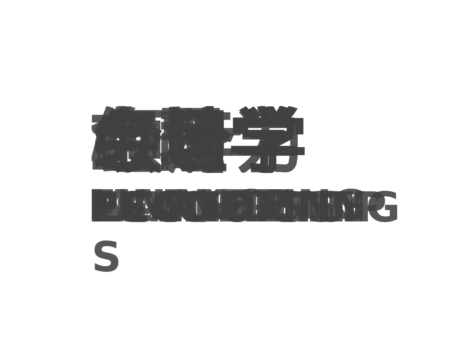 教育说课(682).pptx 第2页