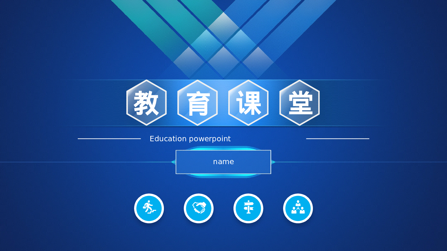 教育说课(699).pptx 第1页