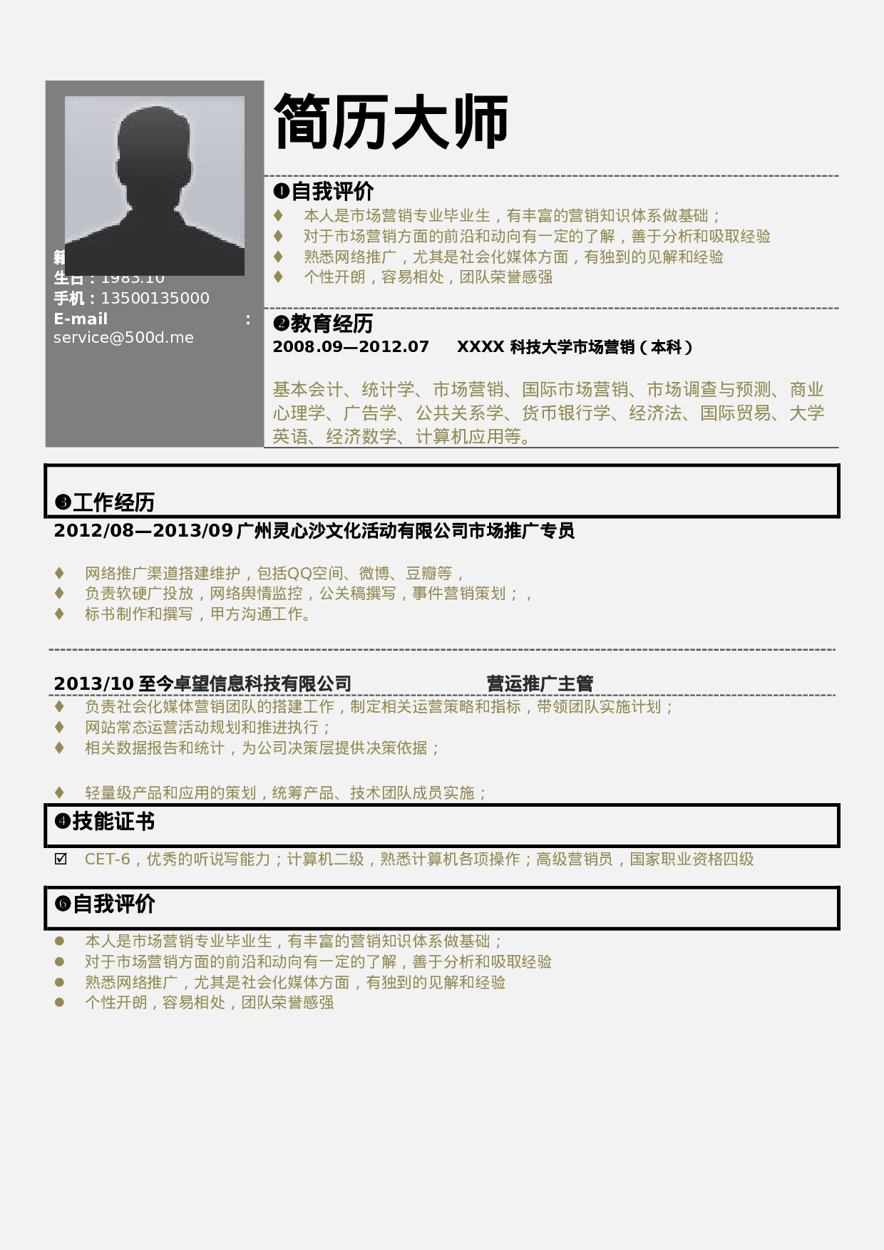 深灰色块简历模板_文艺风格一页.doc 第1页