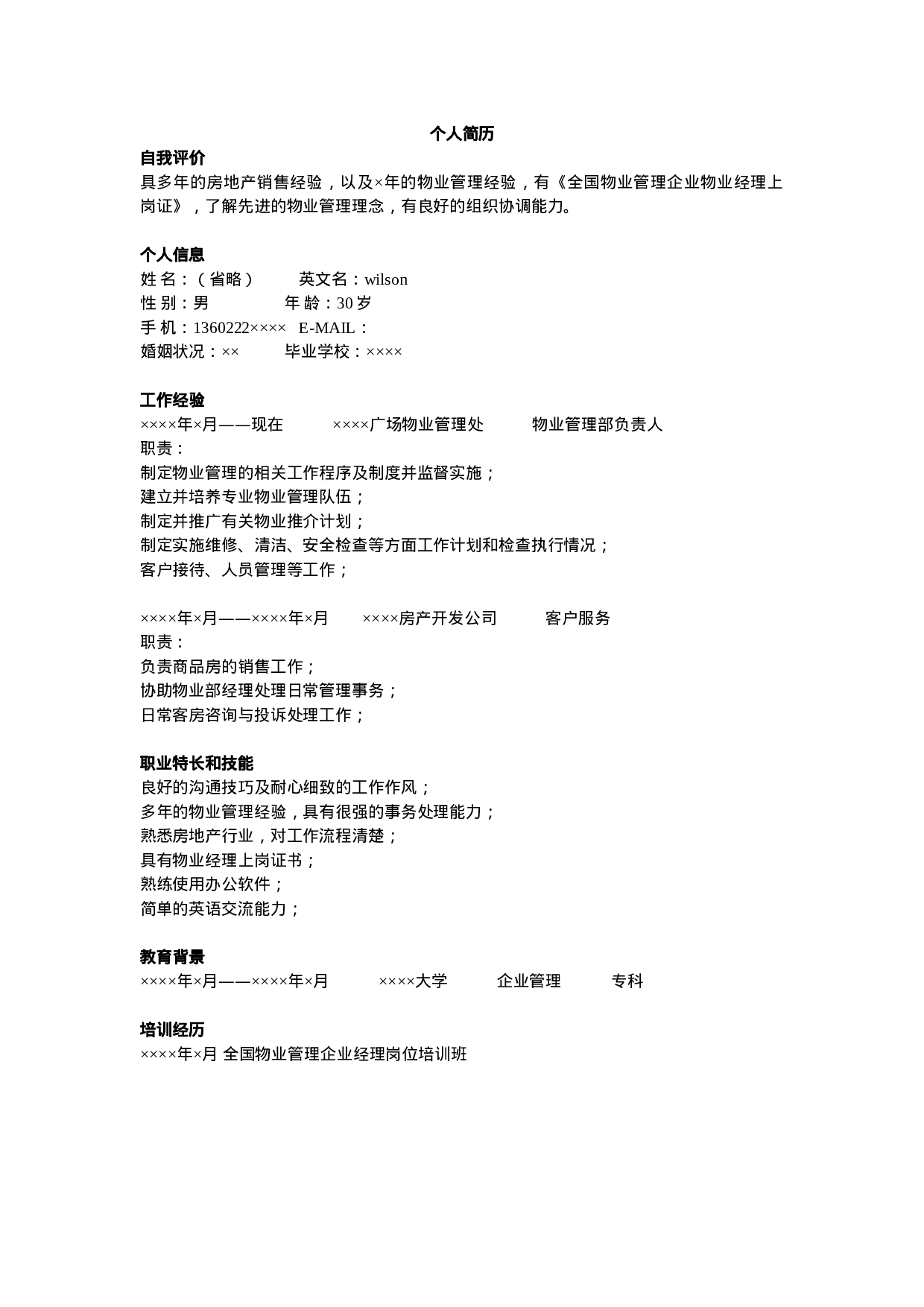 物业管理简历模板.doc 第1页