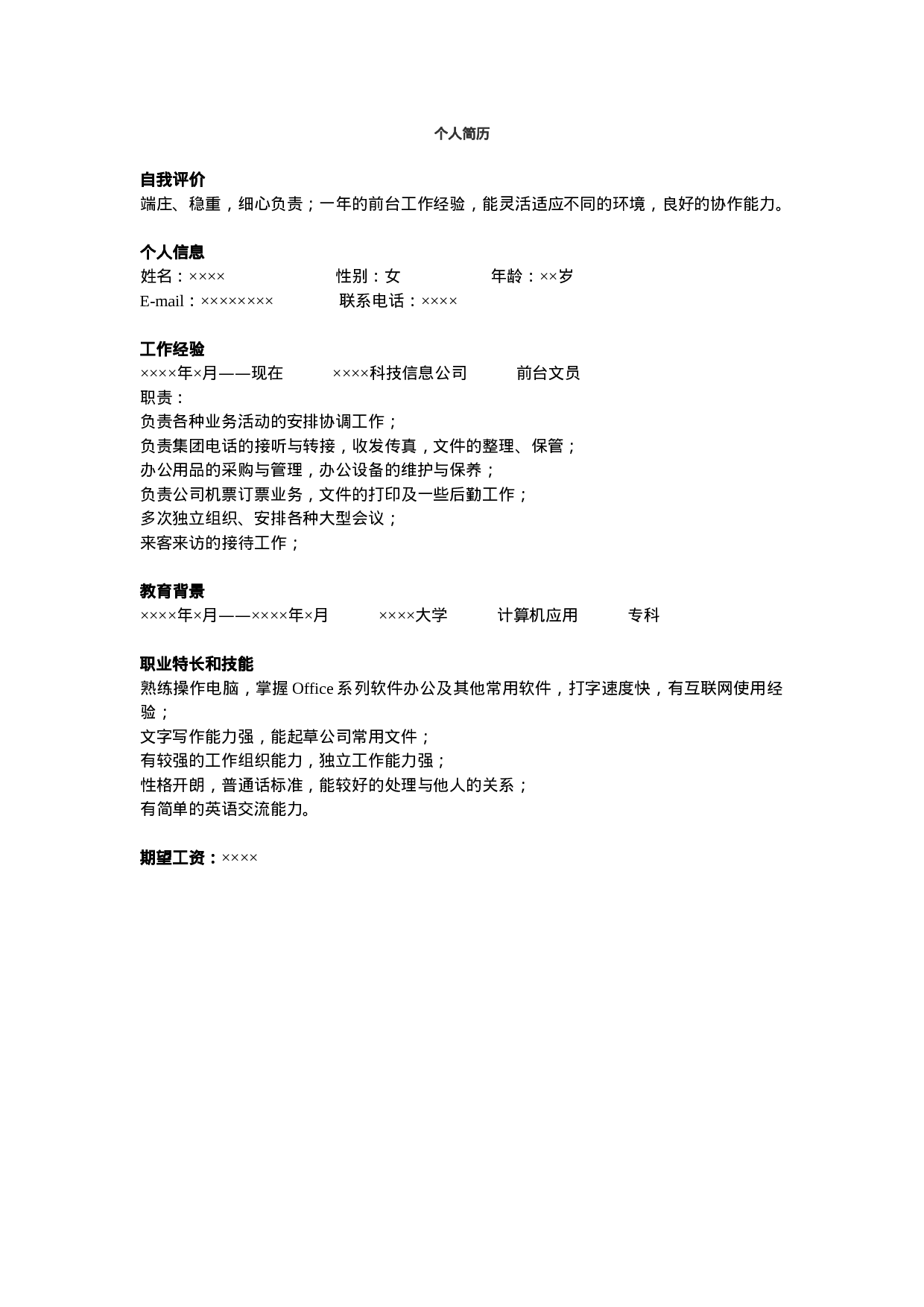 行政前台简历模板.doc 第1页