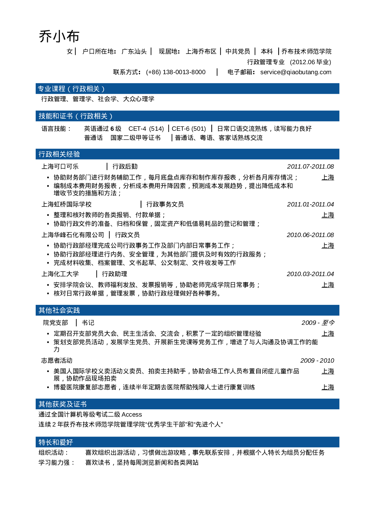 行政文秘专业简历模板（大容量，商务分段样式）.doc 第1页