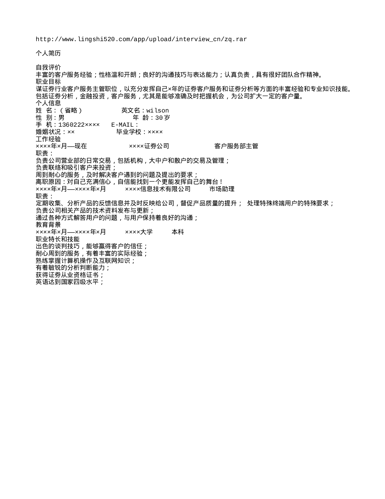 证券客服简历模板.txt 第1页