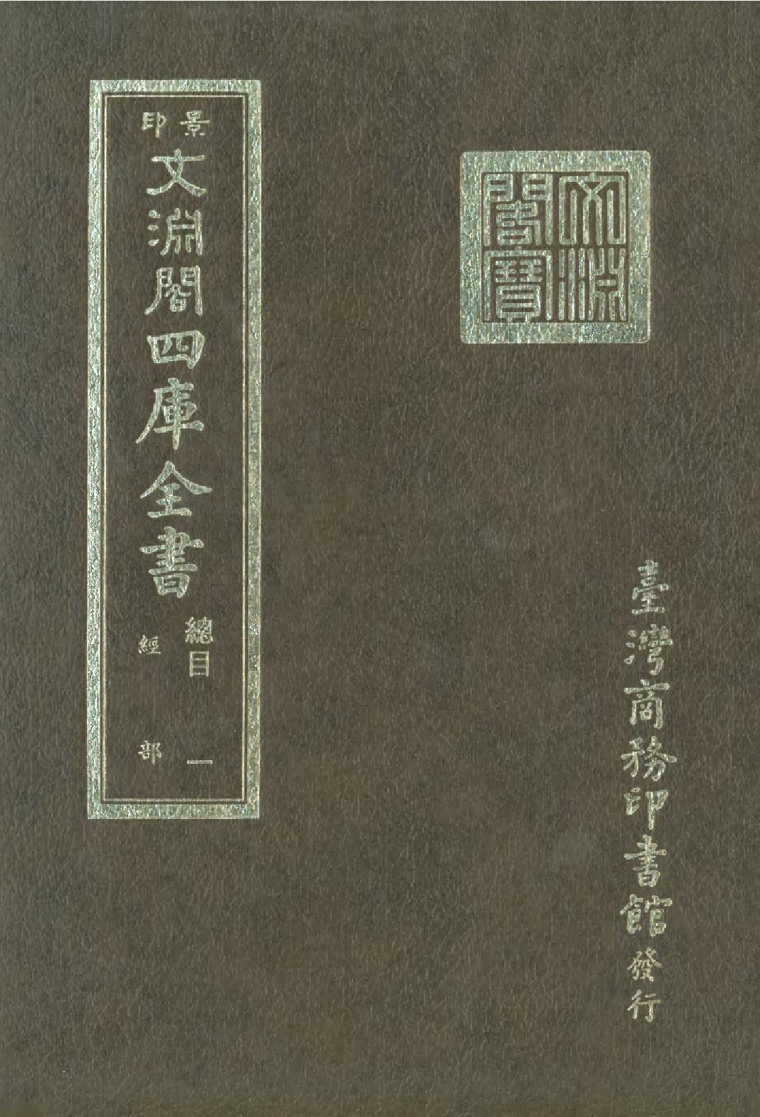 文渊阁四库全书 第0001册.pdf 第1页