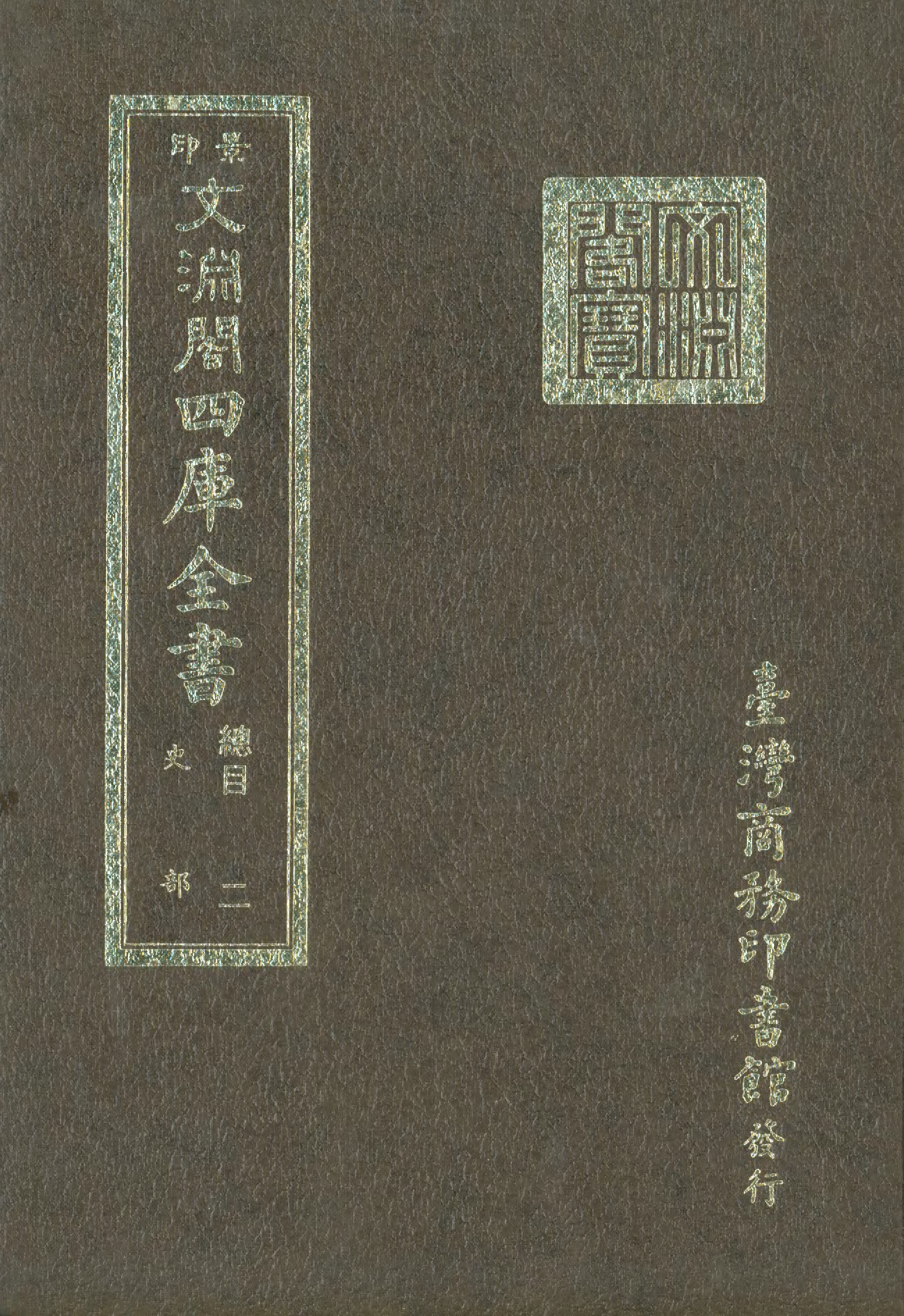 文渊阁四库全书 第0002册.pdf 第1页
