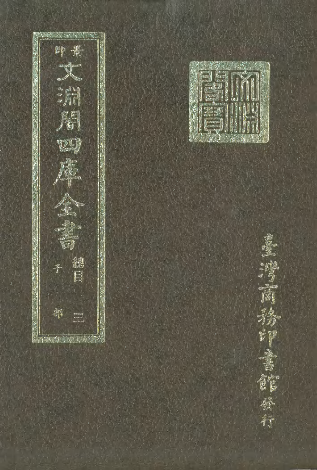 文渊阁四库全书 第0003册.pdf 第1页