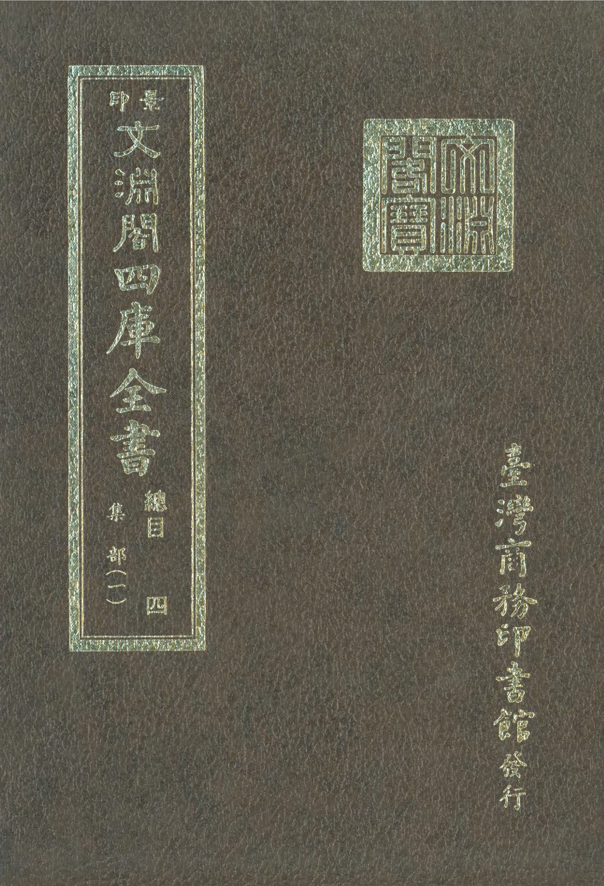 文渊阁四库全书 第0004册.pdf 第1页